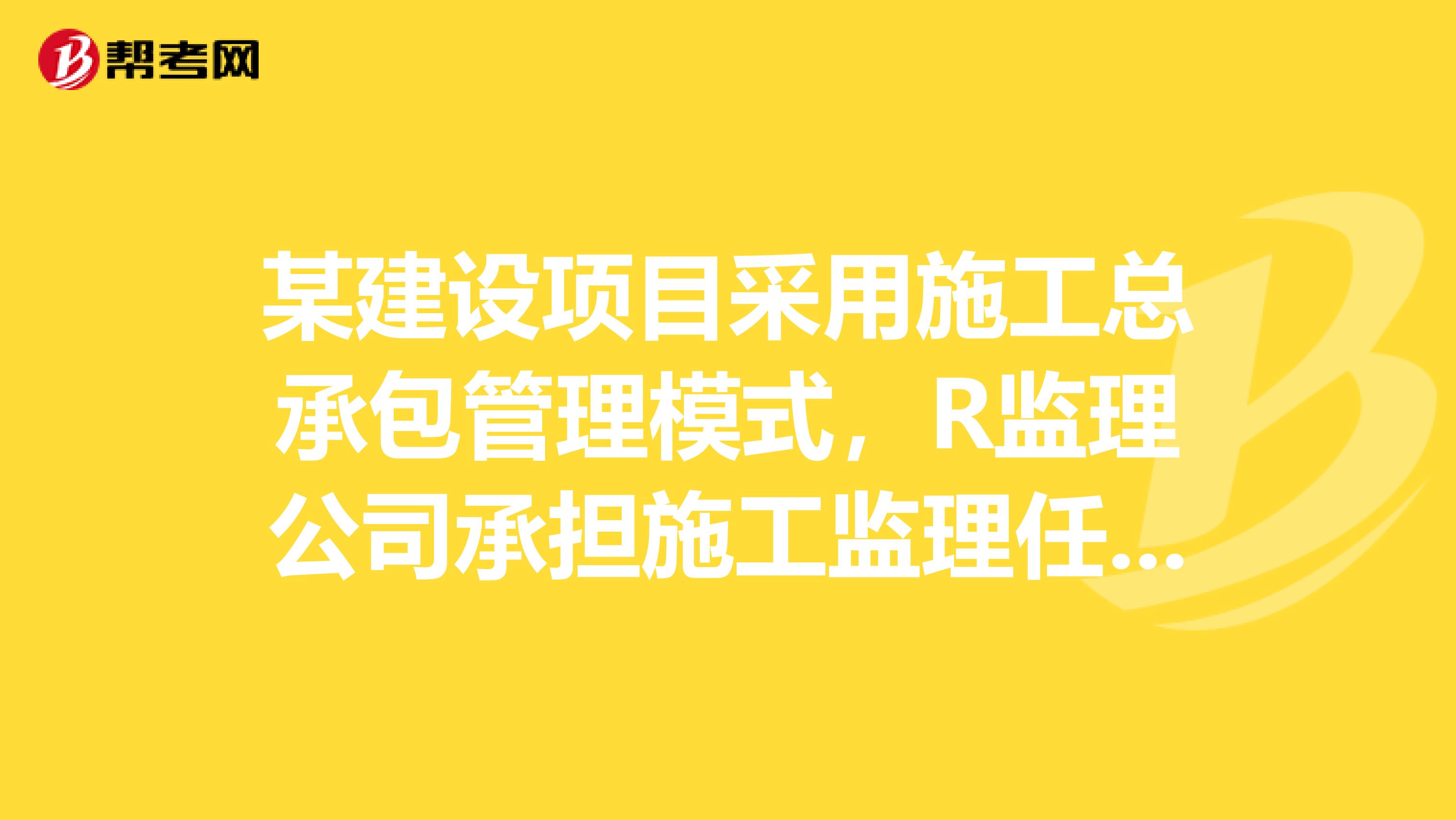某建设项目采用施工总承包管理模式,R监理公司承担施工监理任务,G施工企业承担主要的施工任务,业主将其中的二次装修发包给C装饰公司。则C装饰公司在施工中应接受的施工管理。
