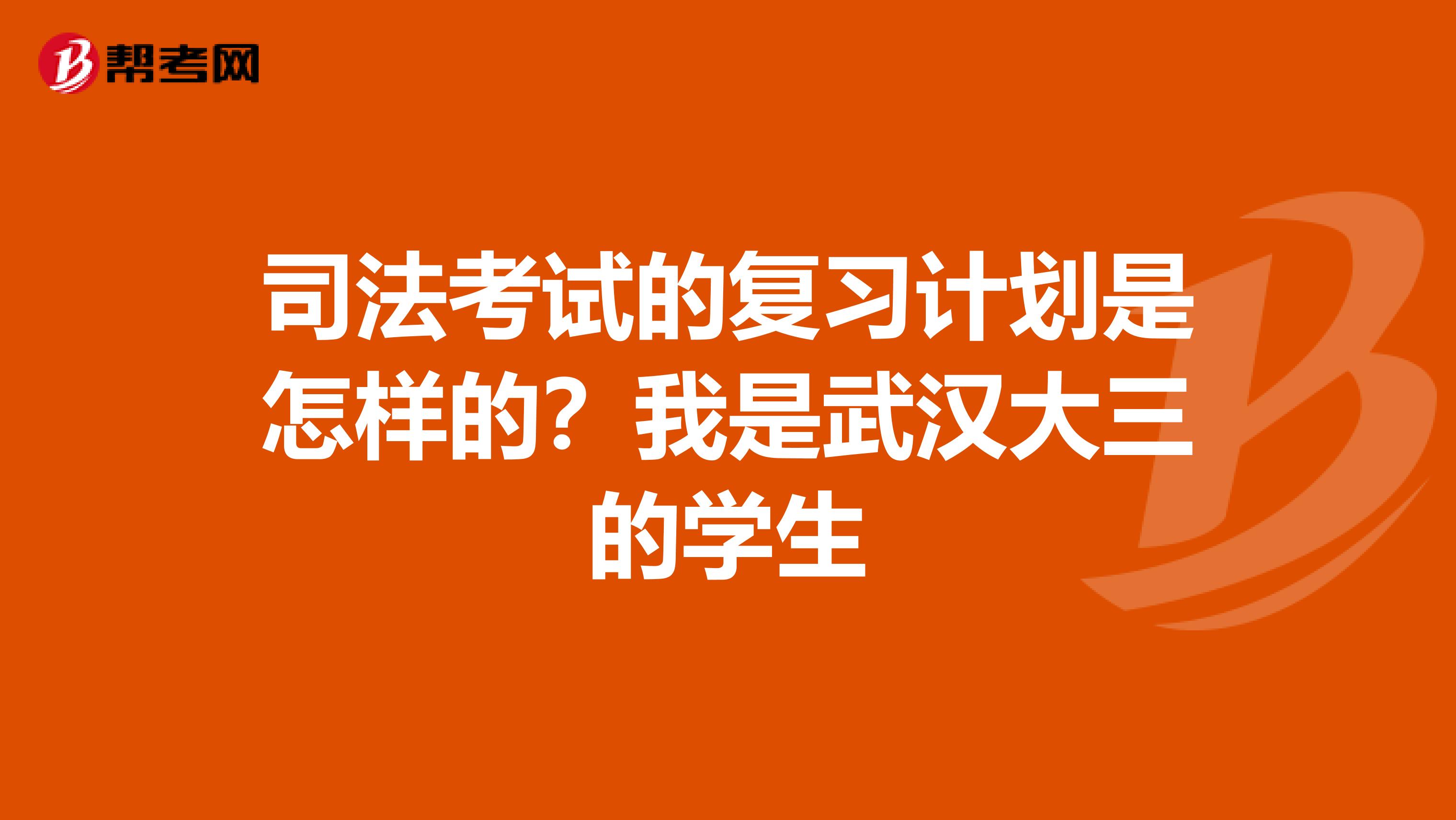 司法考试的复习计划是怎样的?我是武汉大三的学生