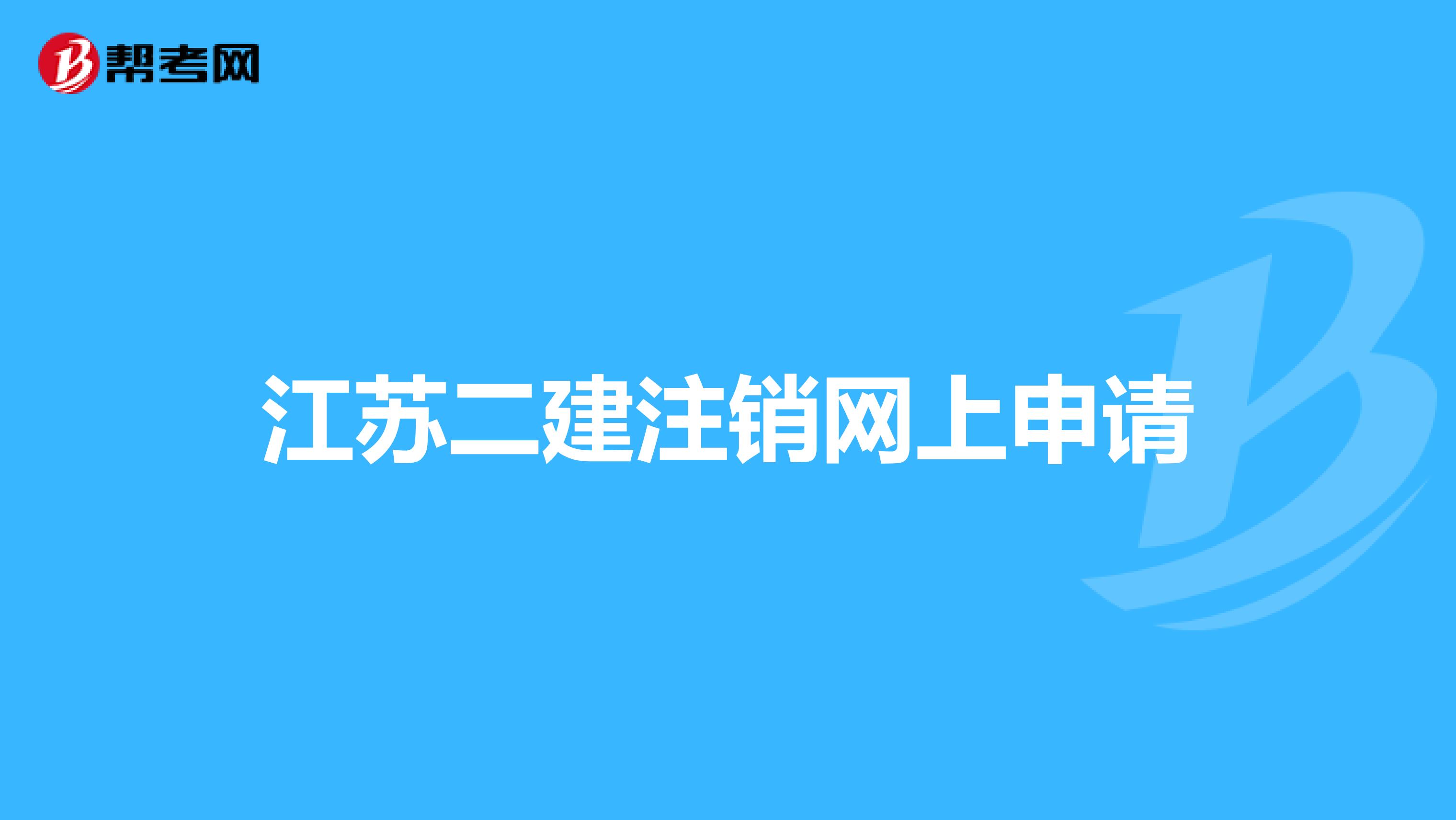 江苏二建注销网上申请