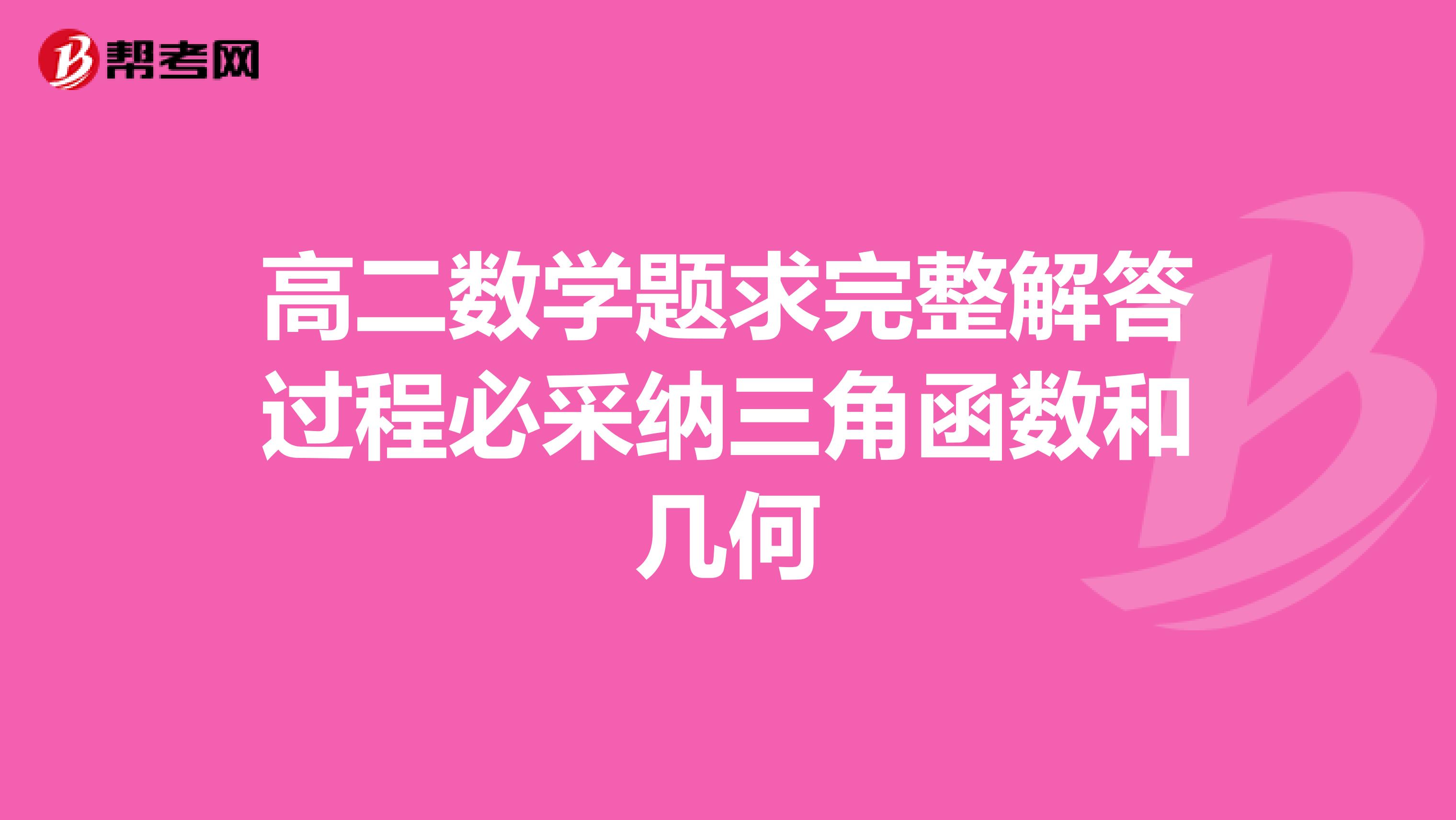 高二数学题求完整解答过程必采纳三角函数和几何
