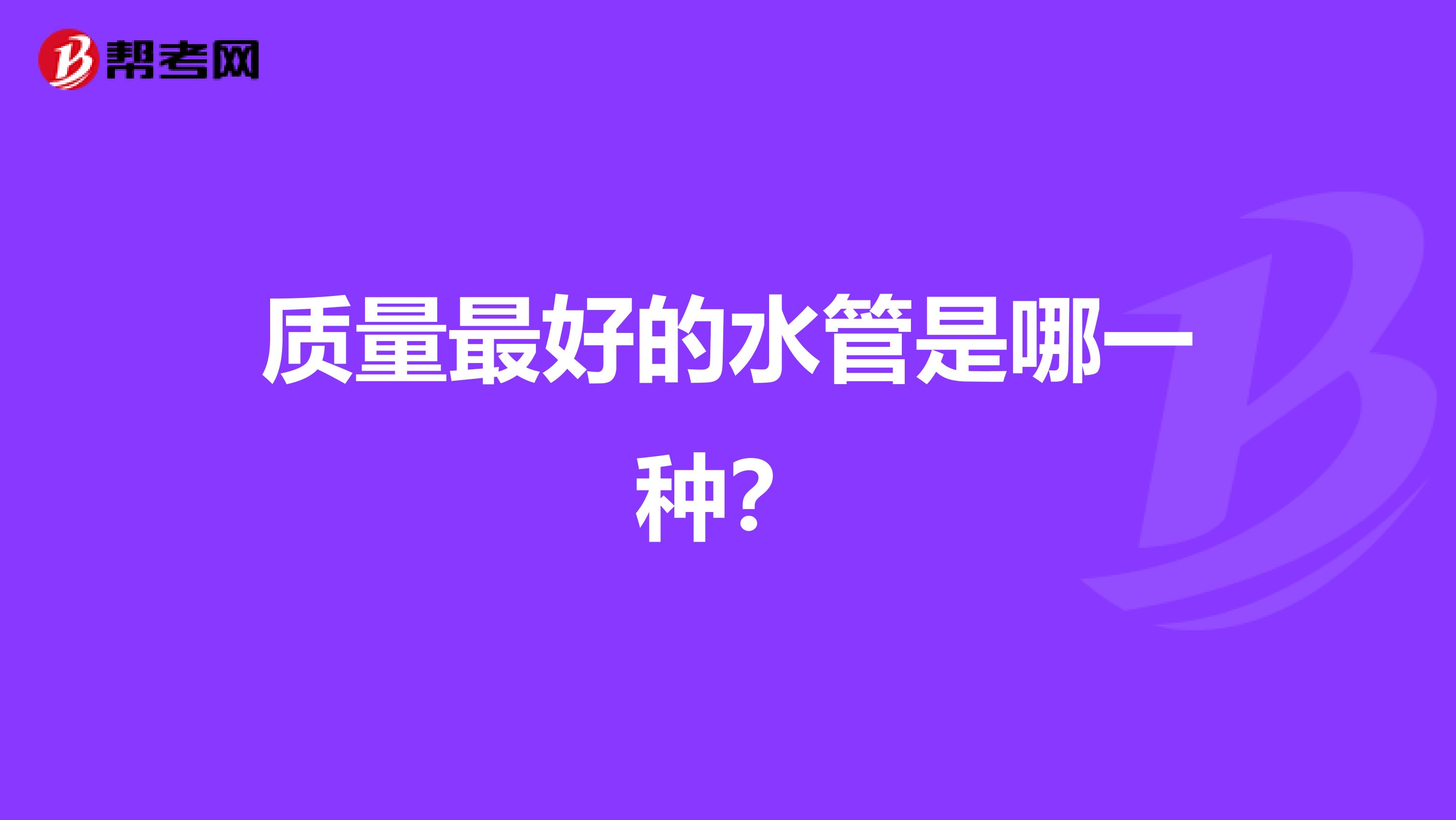 质量最好的水管是哪一种？