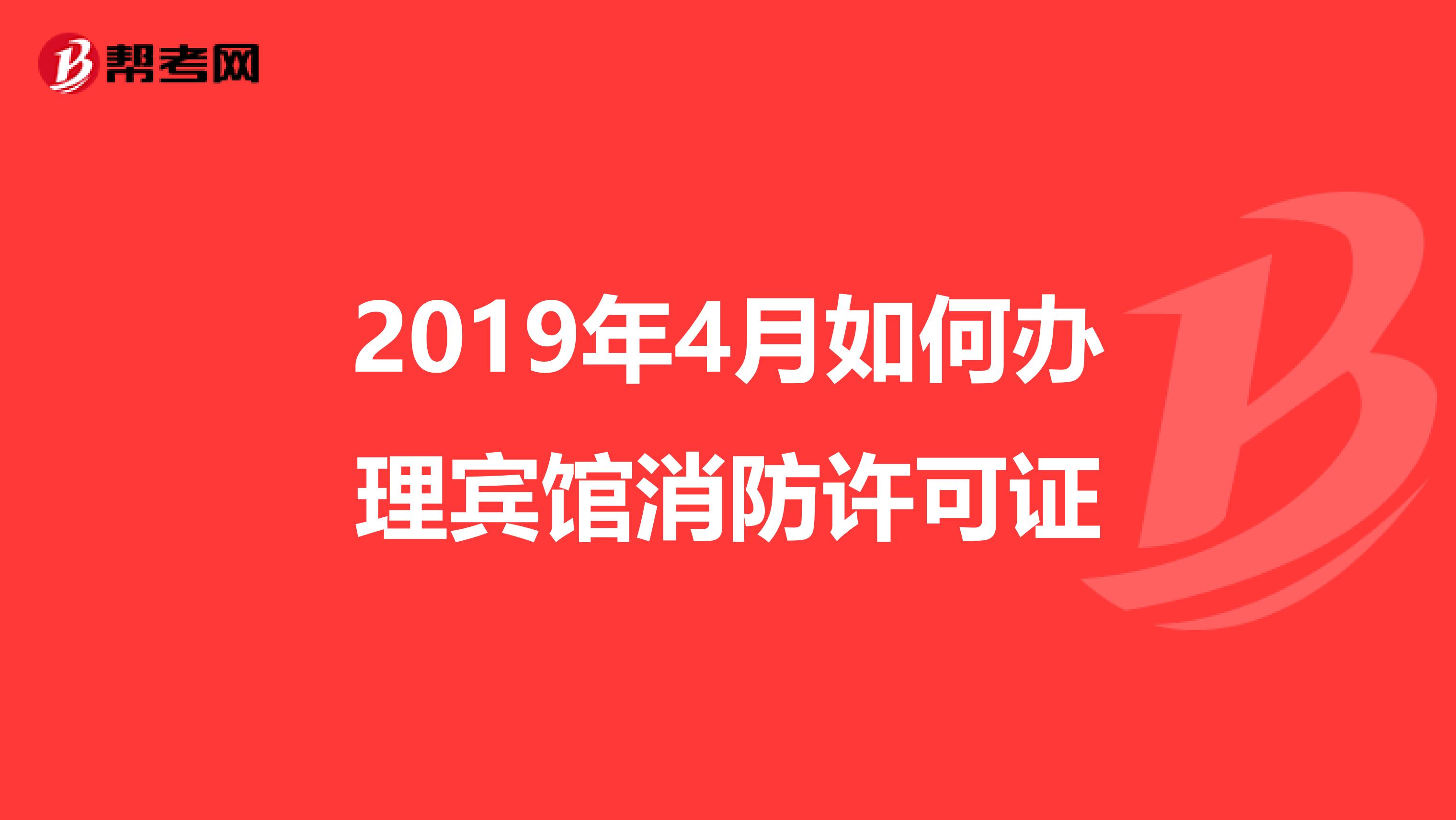 2019年4月如何辦理賓館消防許可證
