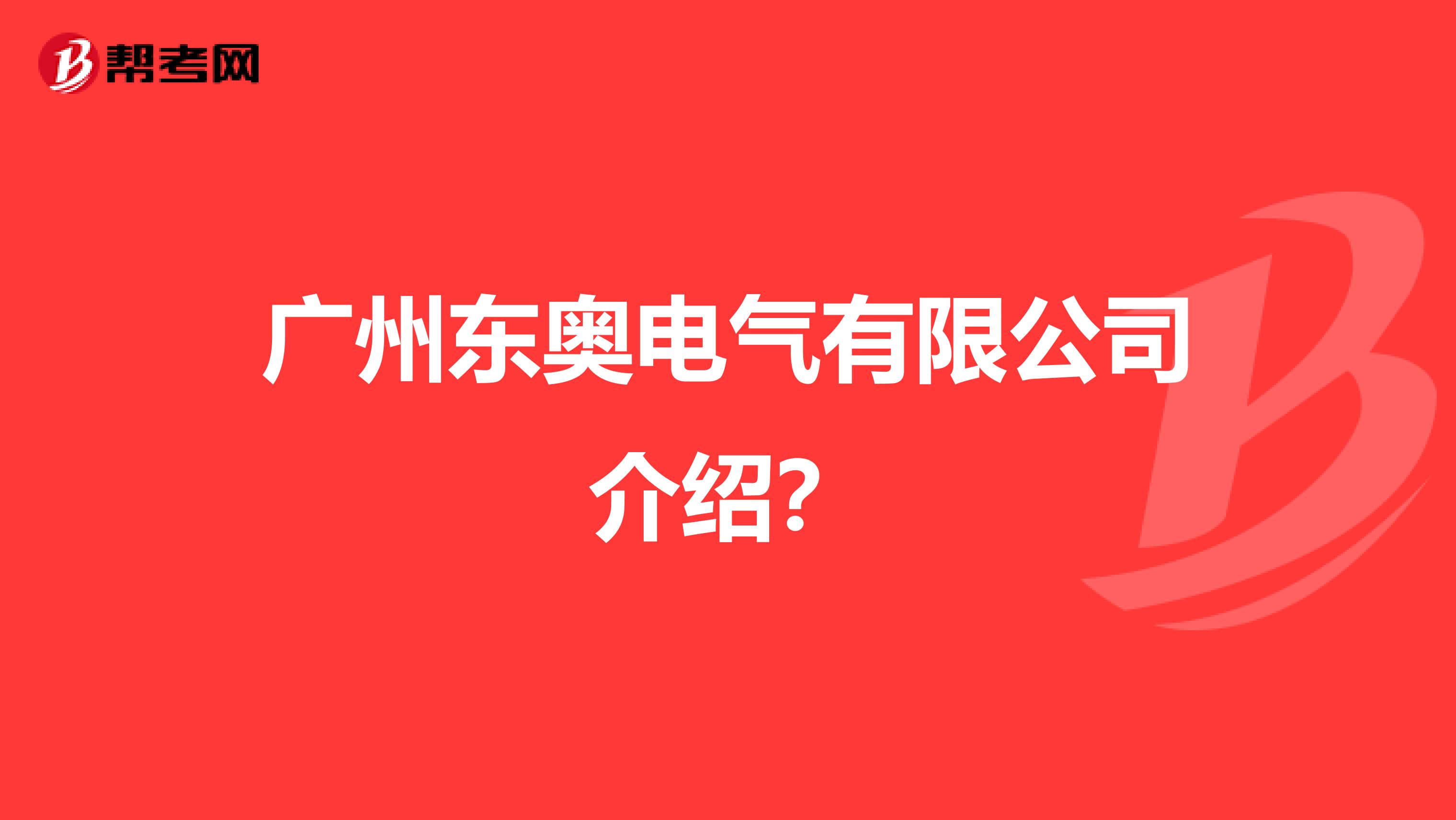 广州东奥电气有限公司介绍?