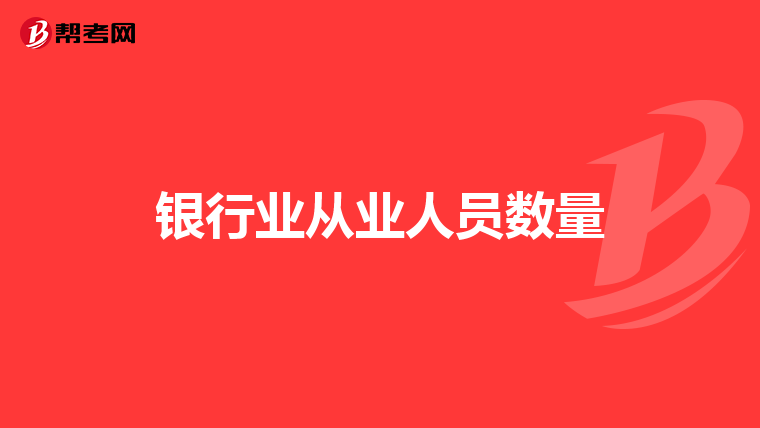 银行业从业人员数量