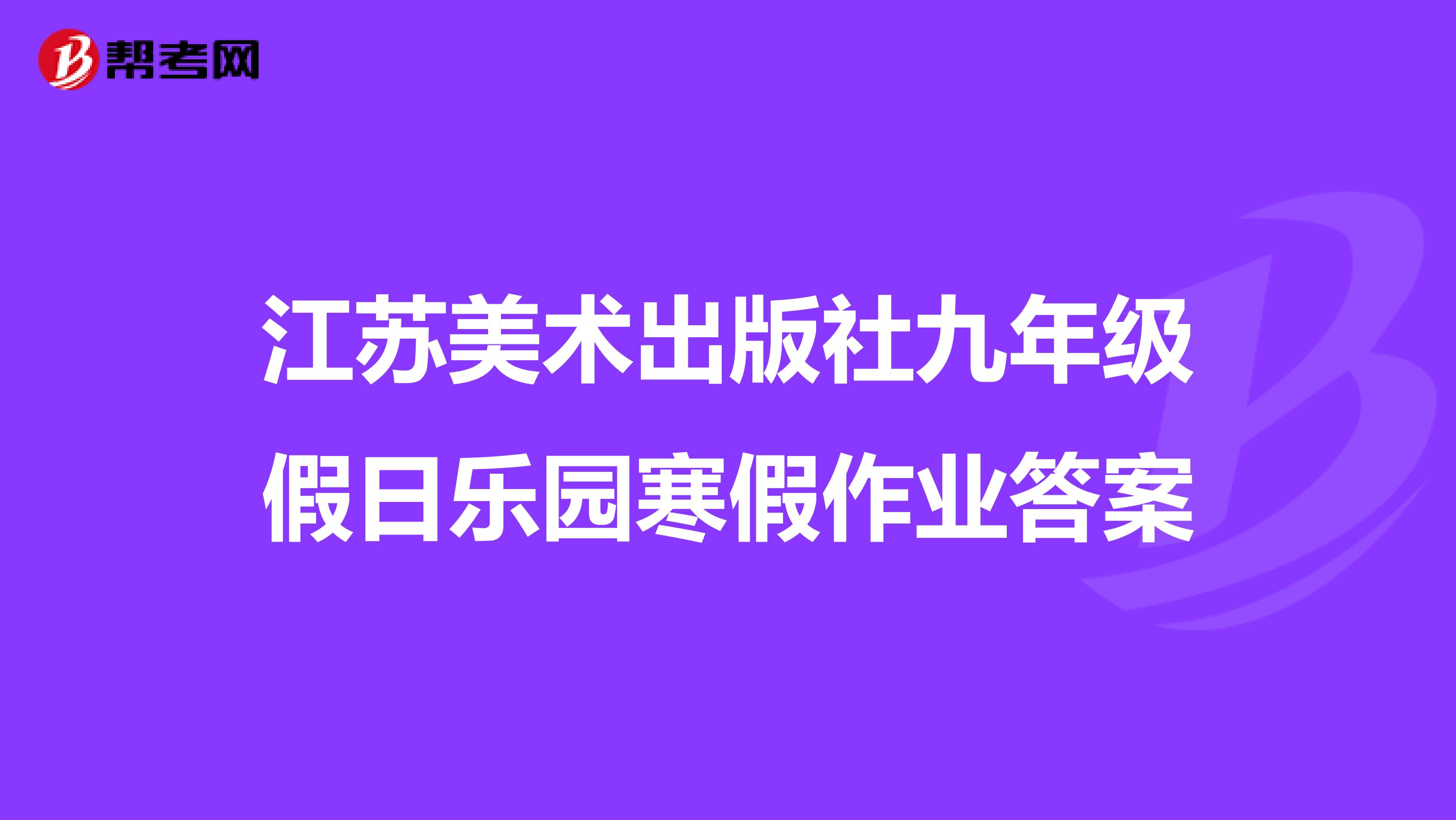 江苏美术出版社九年级假日乐园寒假作业答案