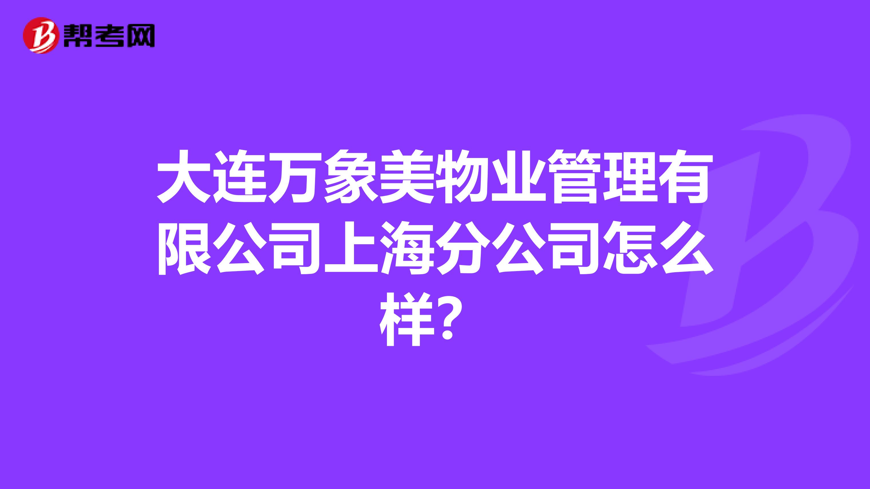 大连万象美物业管理有限公司上海分公司怎么样？