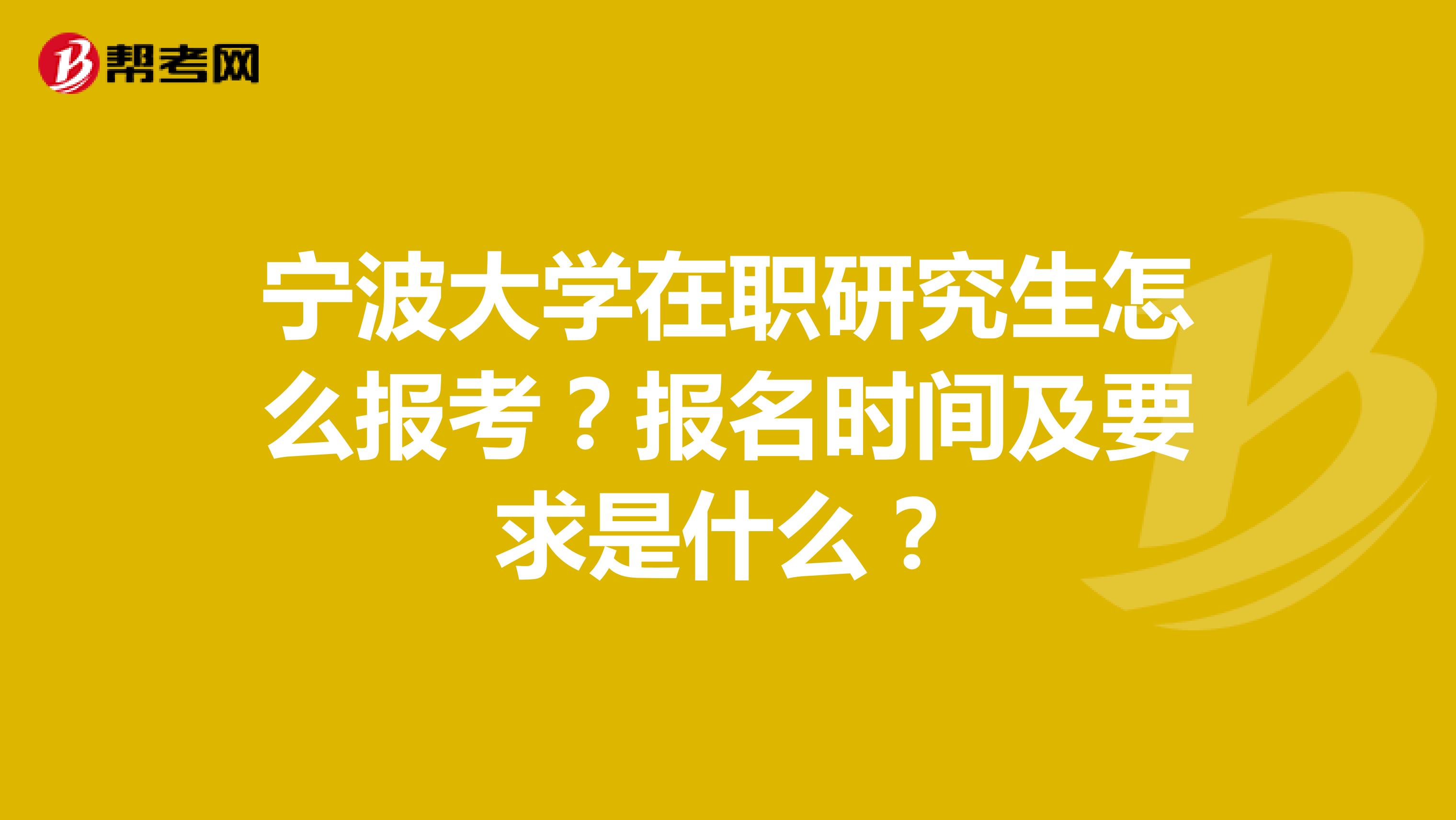 宁波大学在职研究生怎么报考?报名时间及要求是什么?