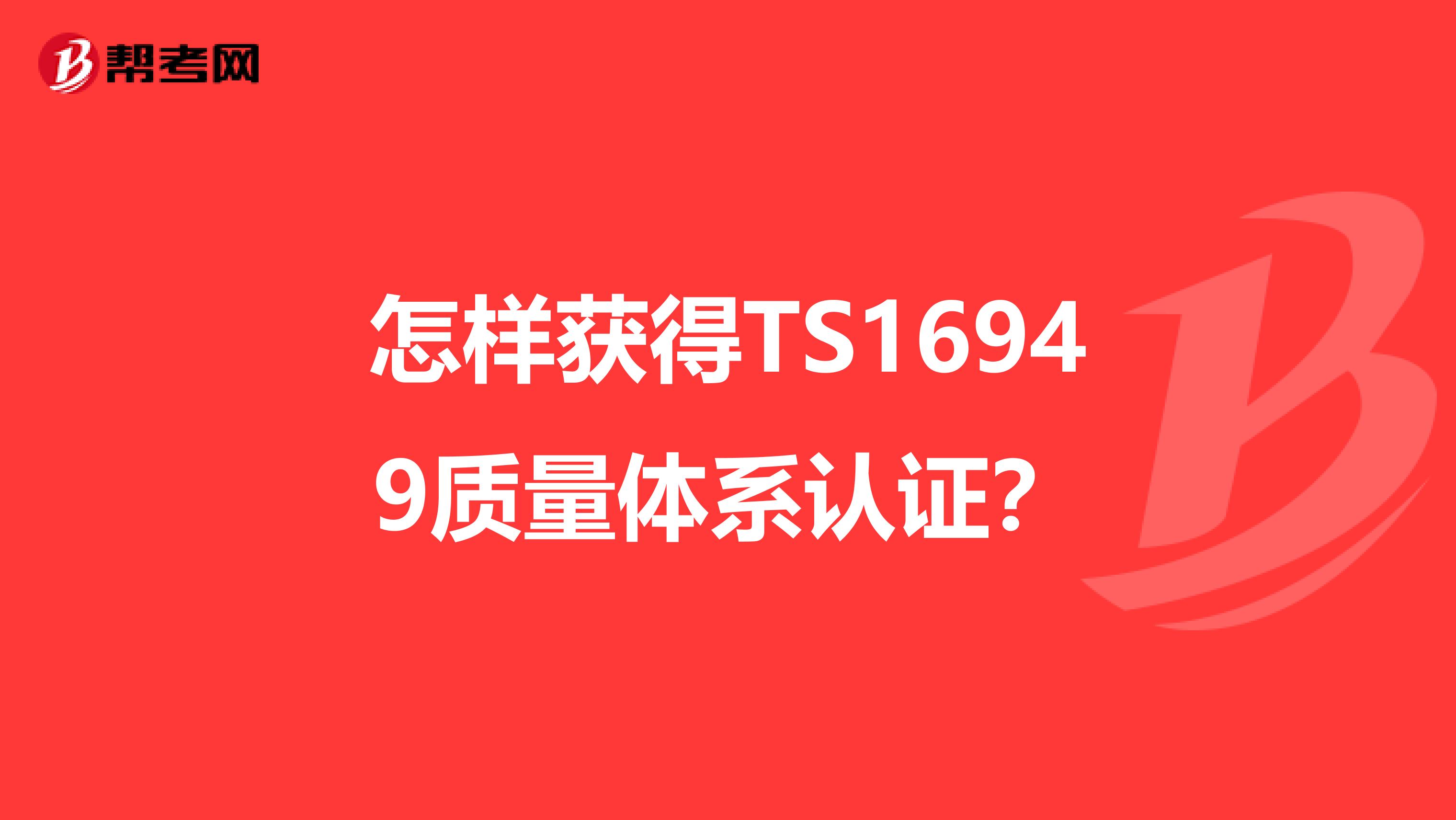 怎样获得TS16949质量体系认证？