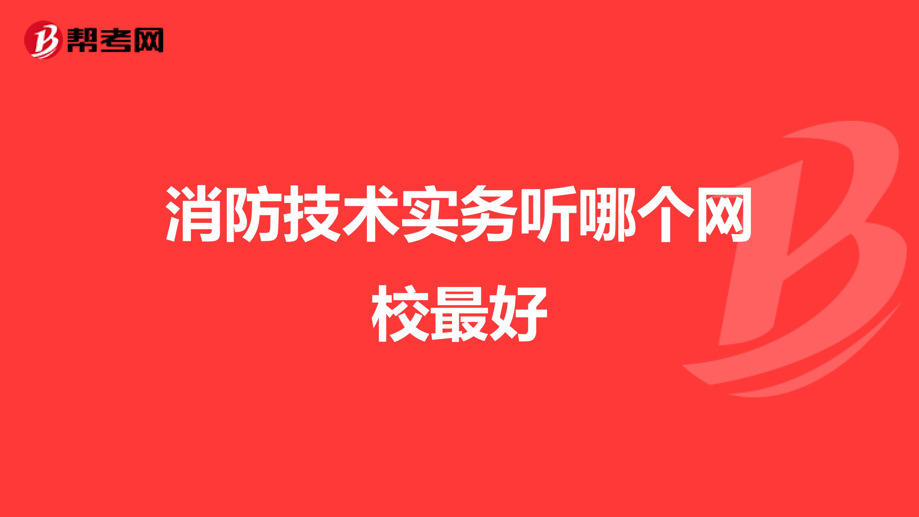 消防技术实务听哪个网校最好