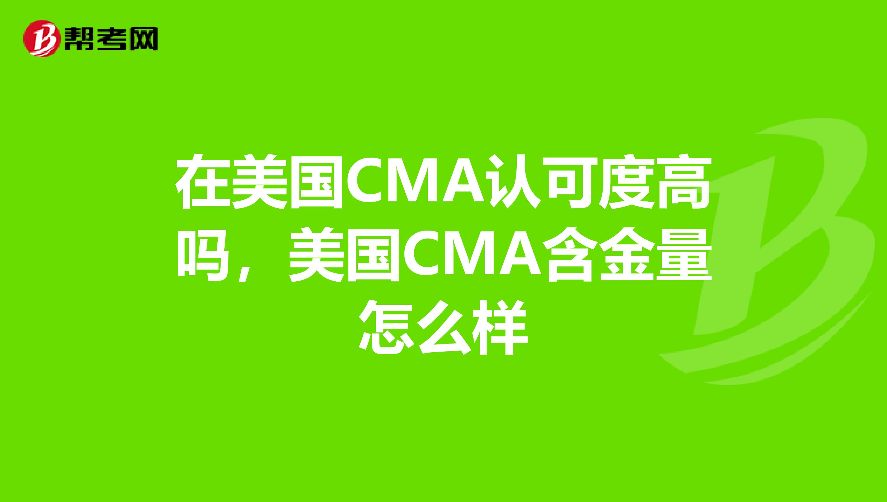 在美国CMA认可度高吗,美国CMA含金量怎么样