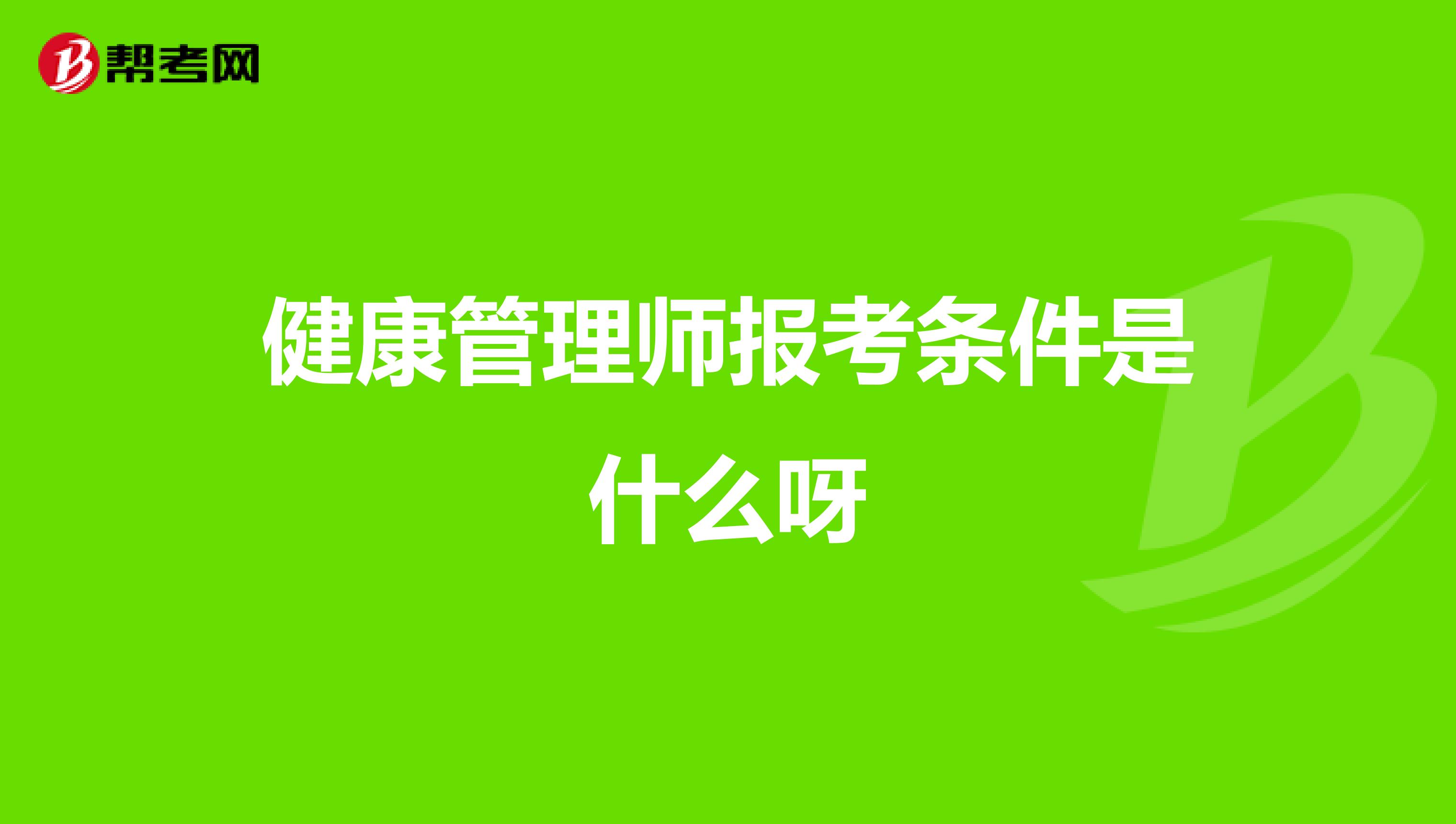 健康管理师报考条件是什么呀