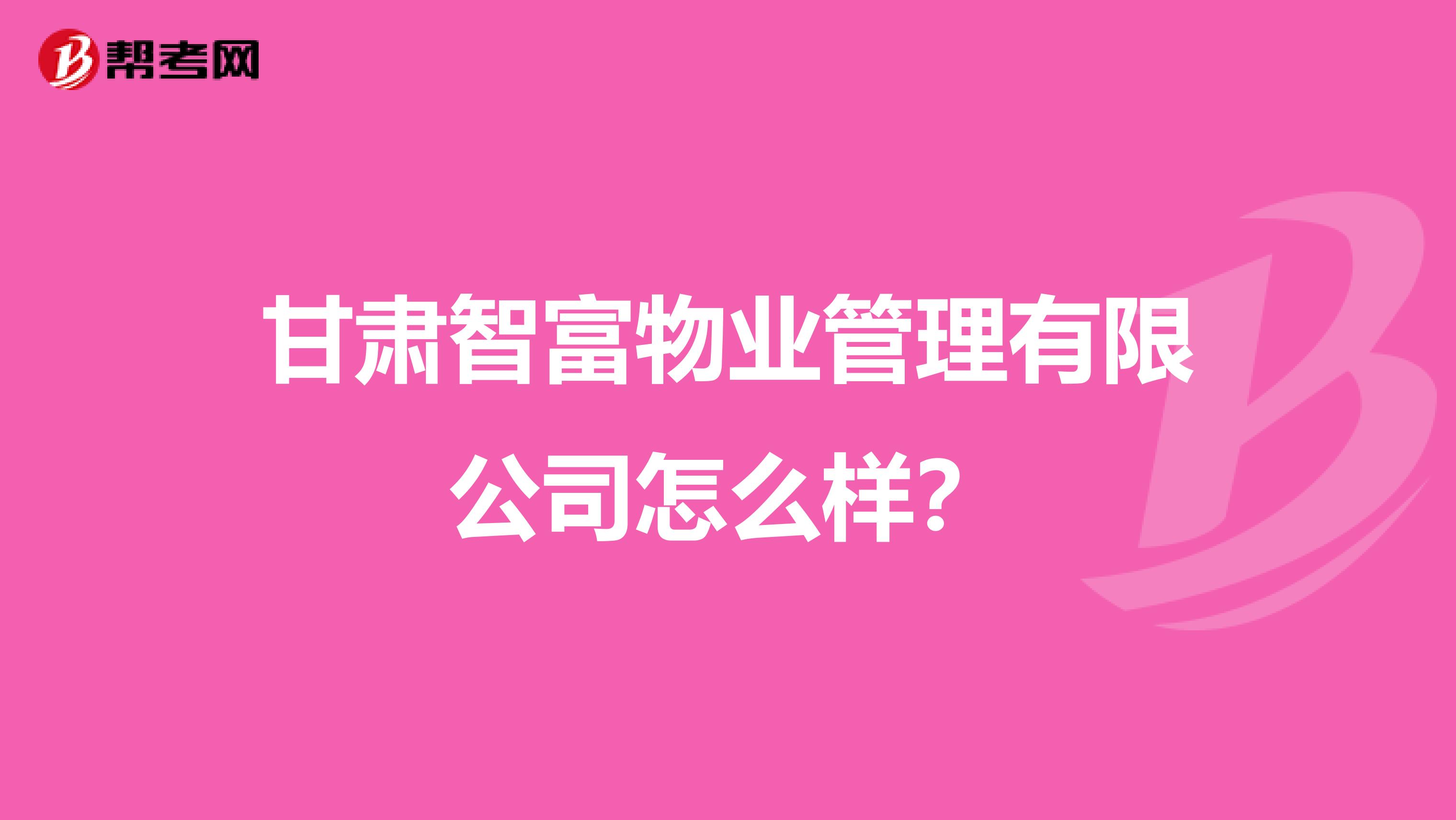 甘肃智富物业管理有限公司怎么样？