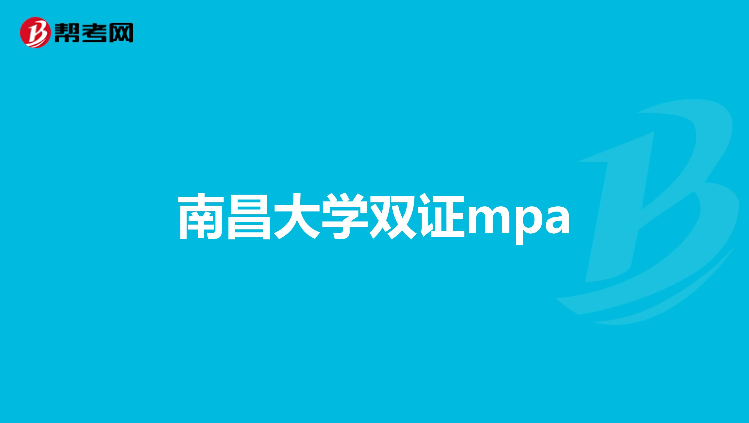 南昌大学双证mpa