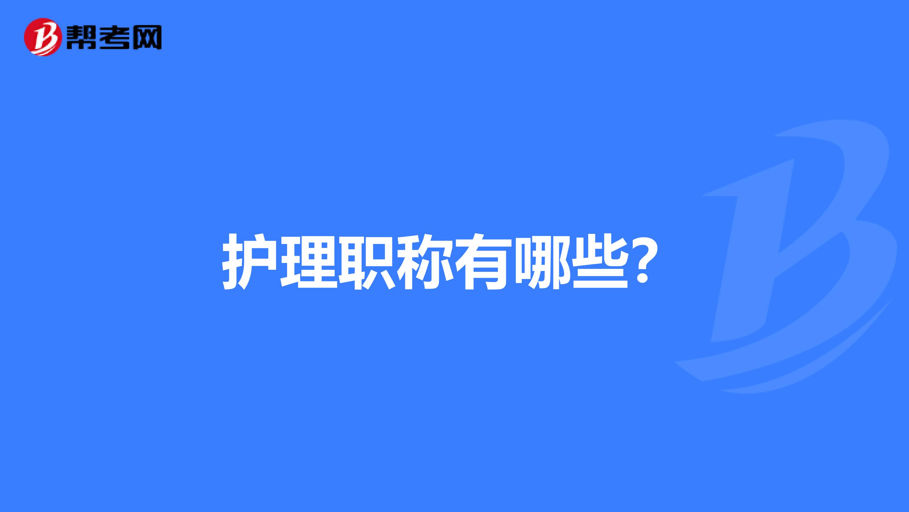 护理职称有哪些?