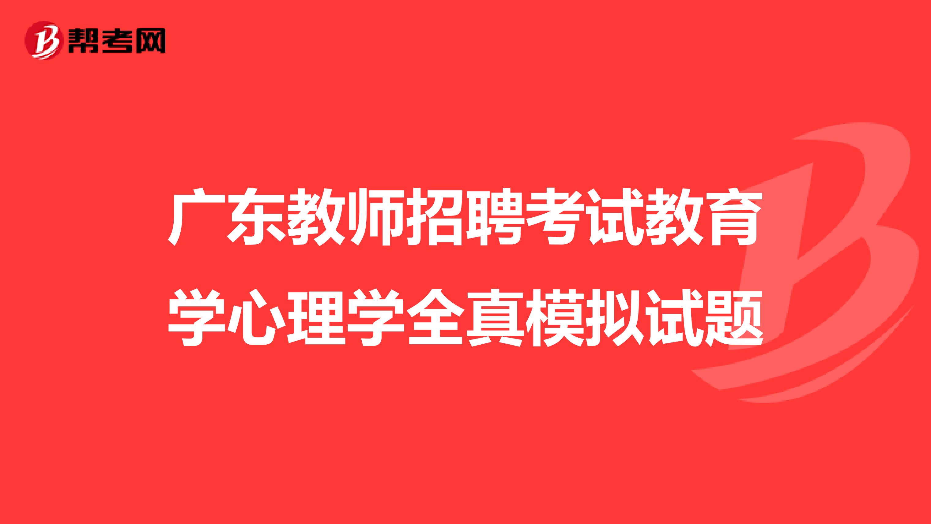 廣東教師招聘考試教育學心理學全真模擬試題