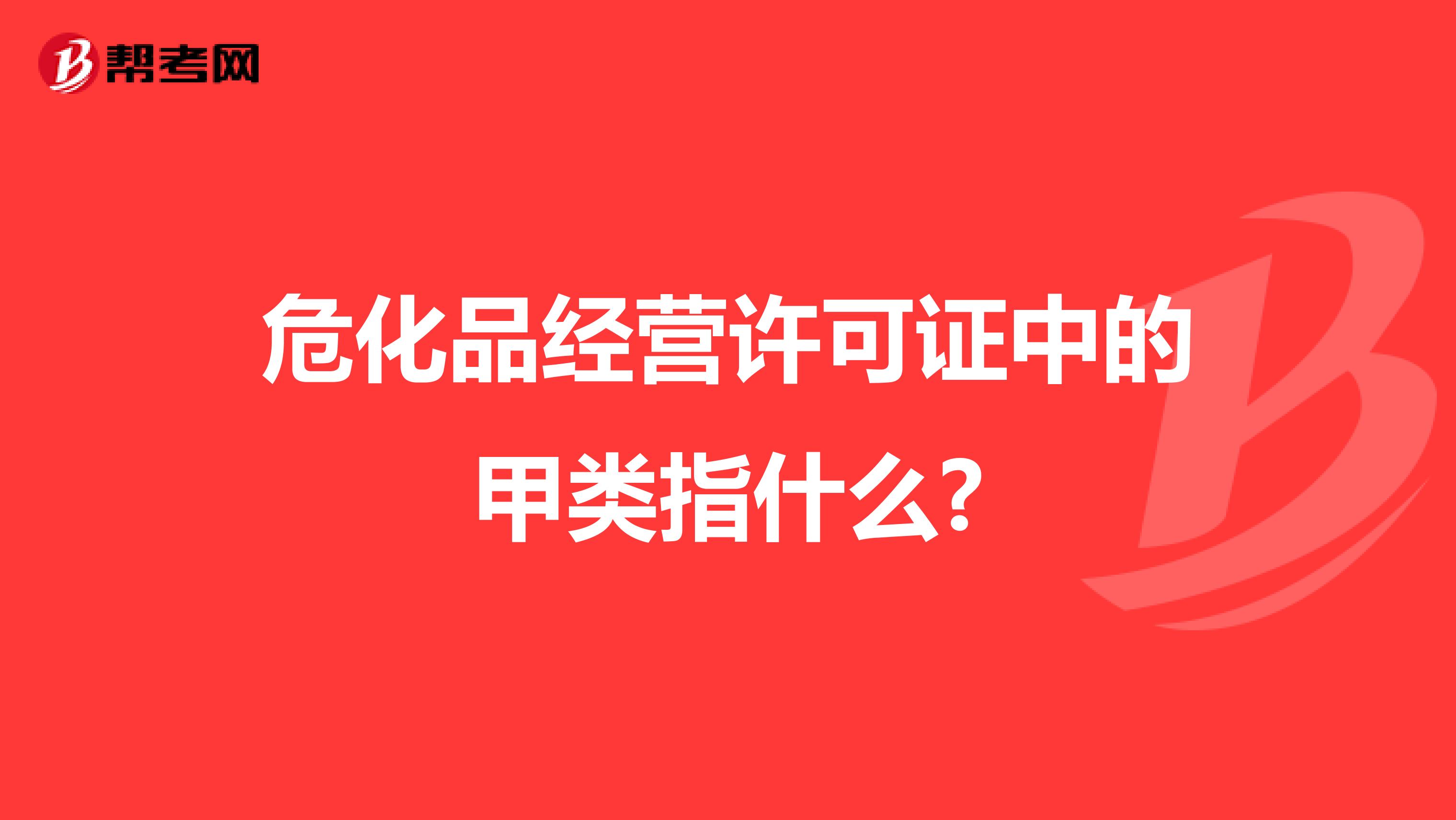 危化品经营许可证中的甲类指什么?