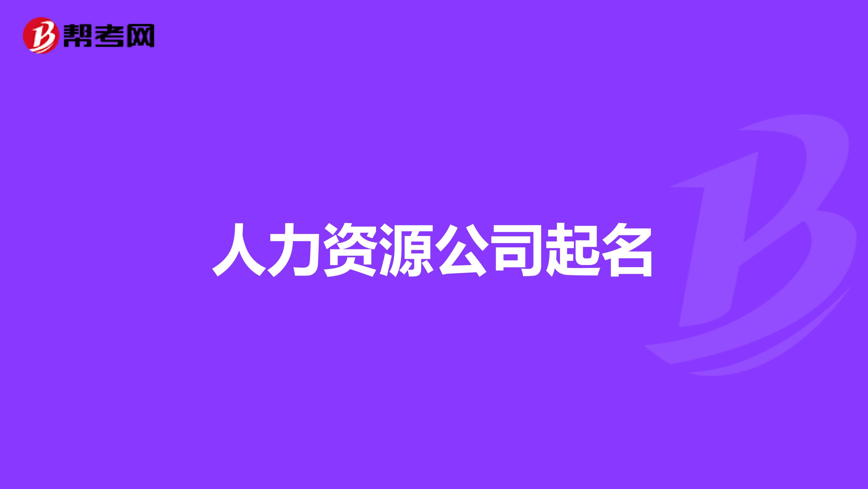人力资源公司起名