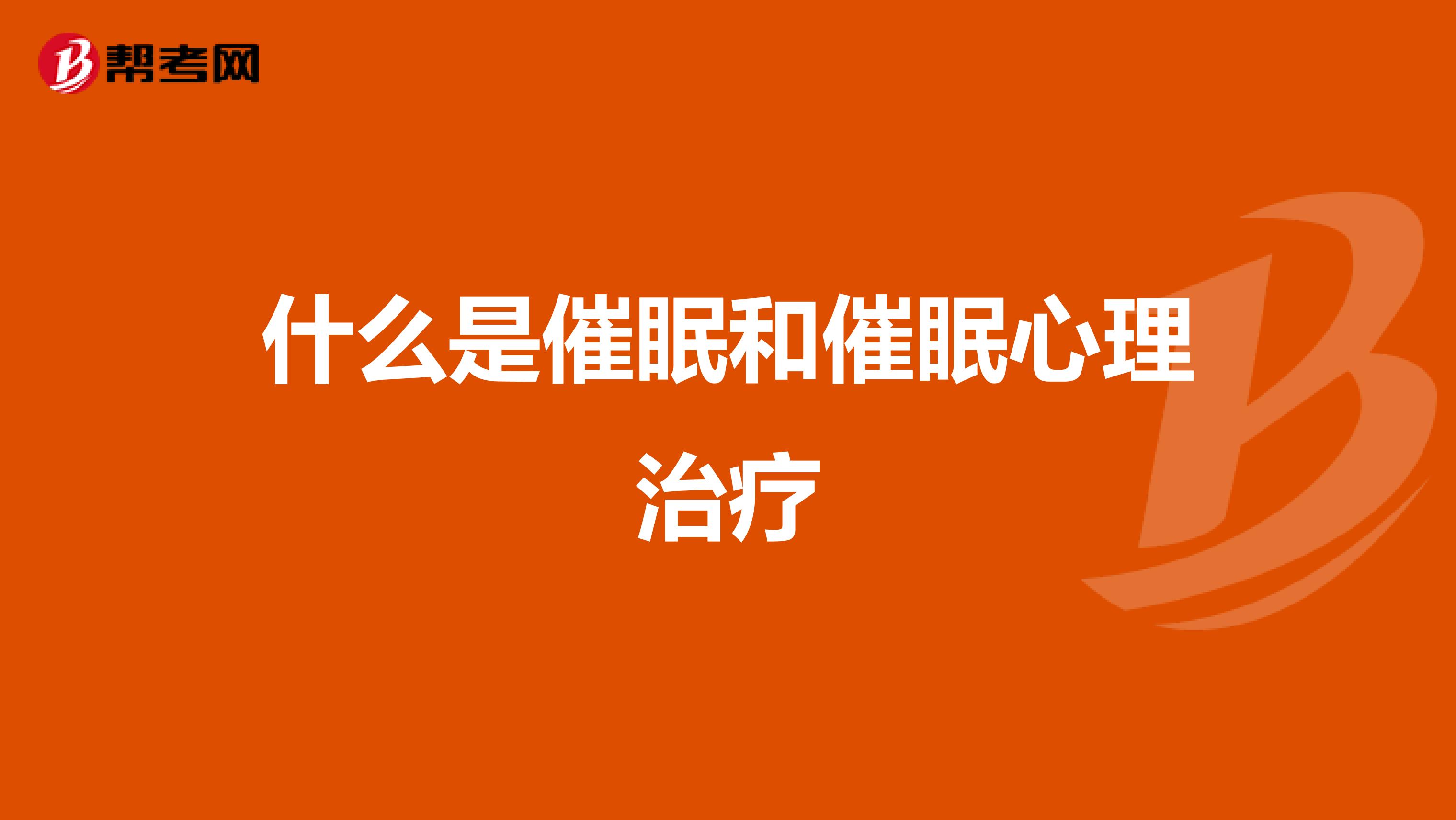 什么是催眠和催眠心理治疗