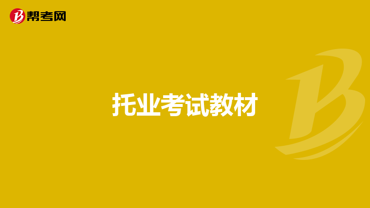 托业考试教材