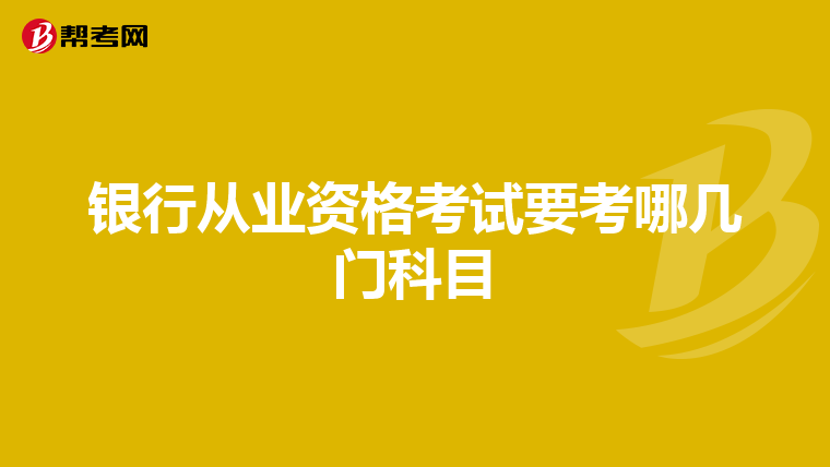 银行从业资格考试要考哪几门科目