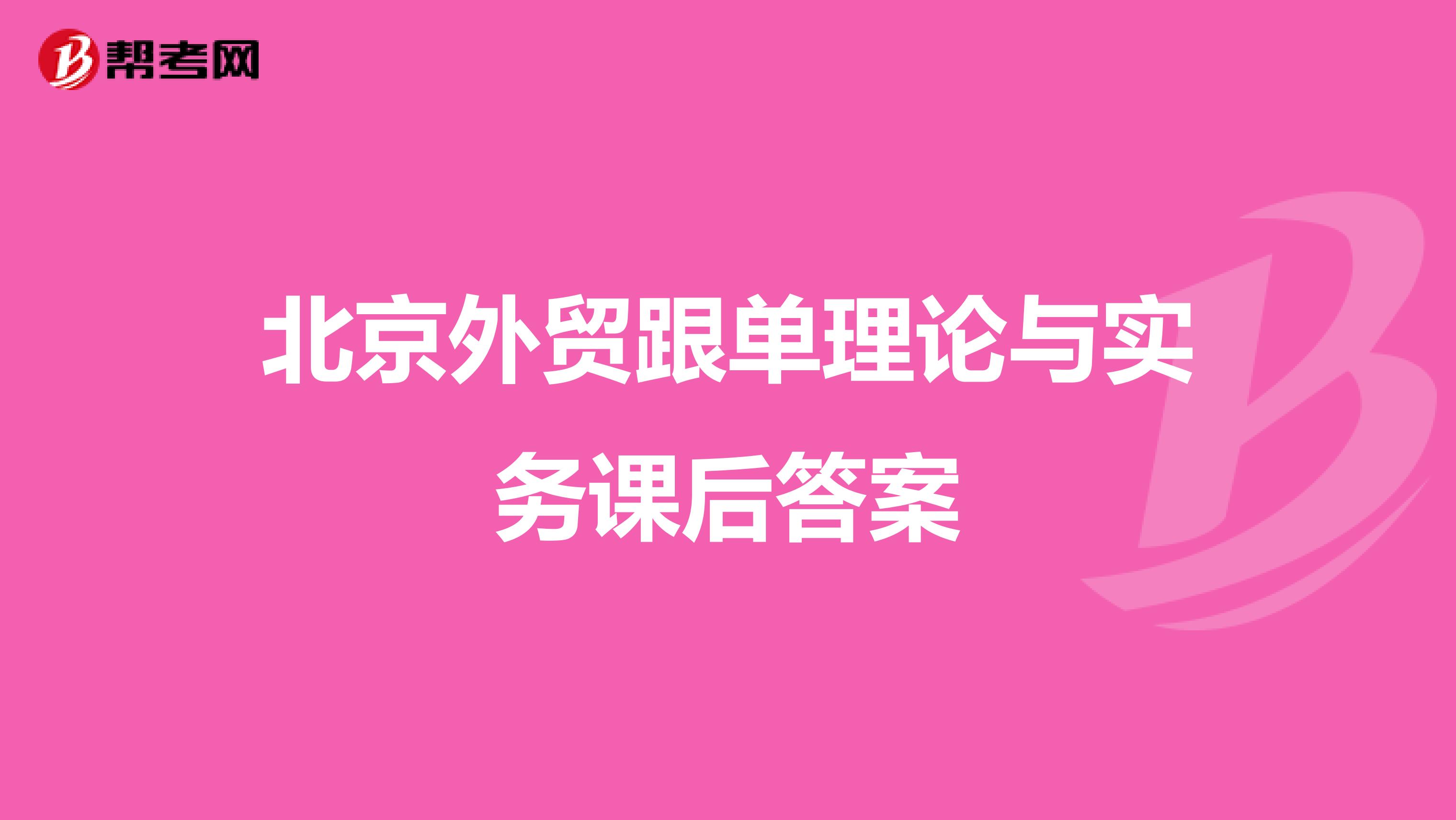 北京外贸跟单理论与实务课后答案