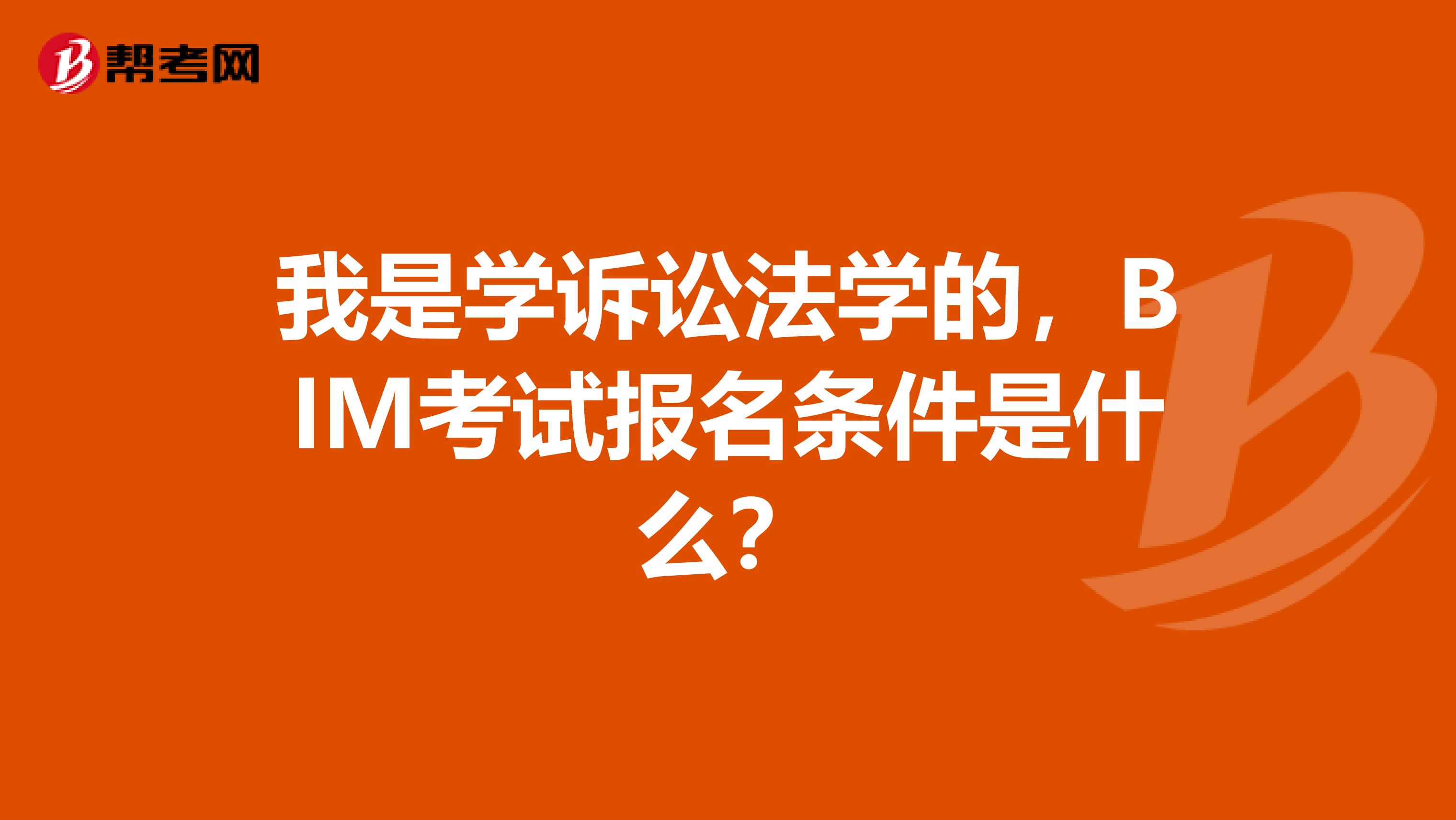 我是学诉讼法学的,BIM考试报名条件是什么?