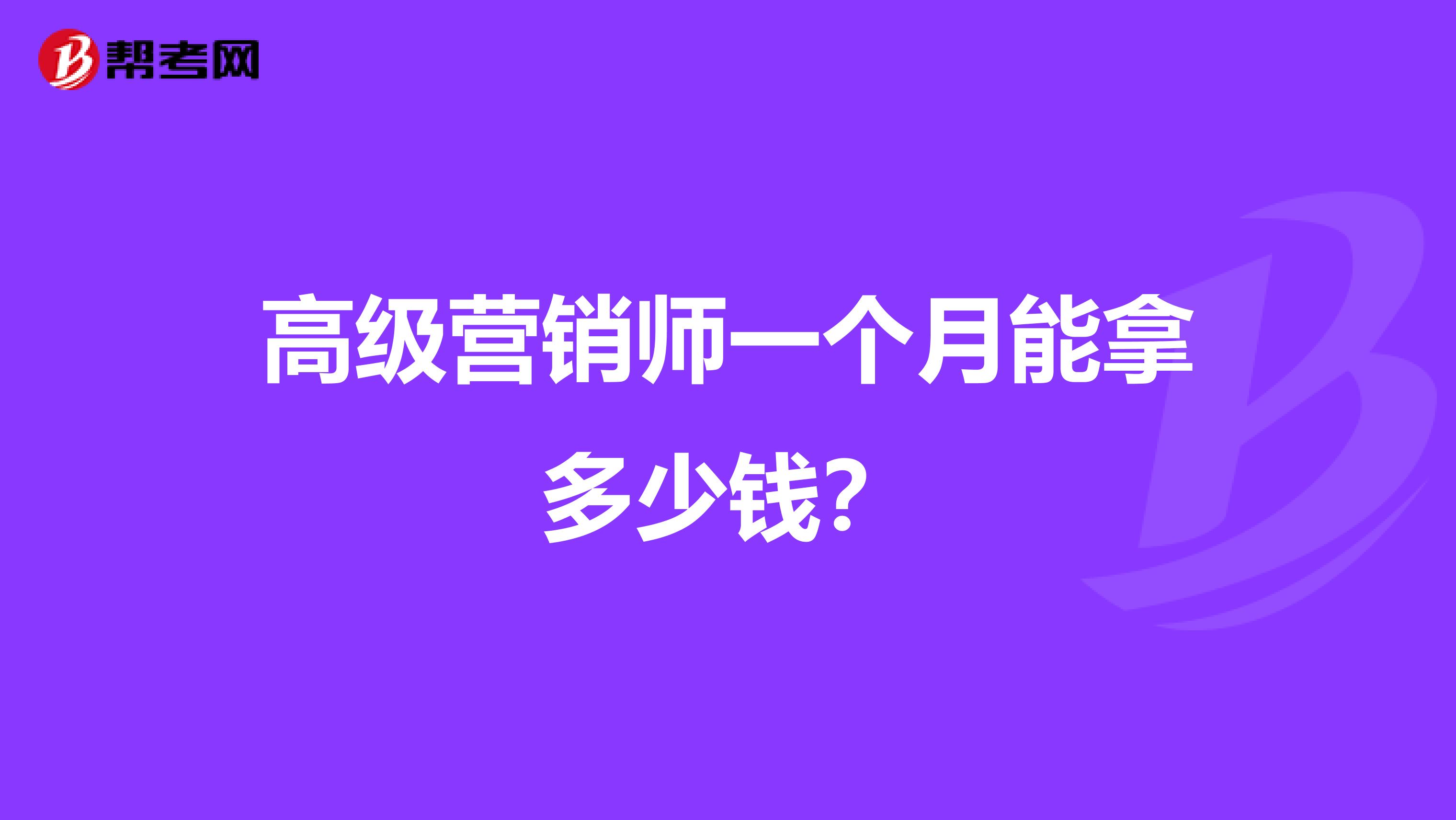 高级营销师一个月能拿多少钱？