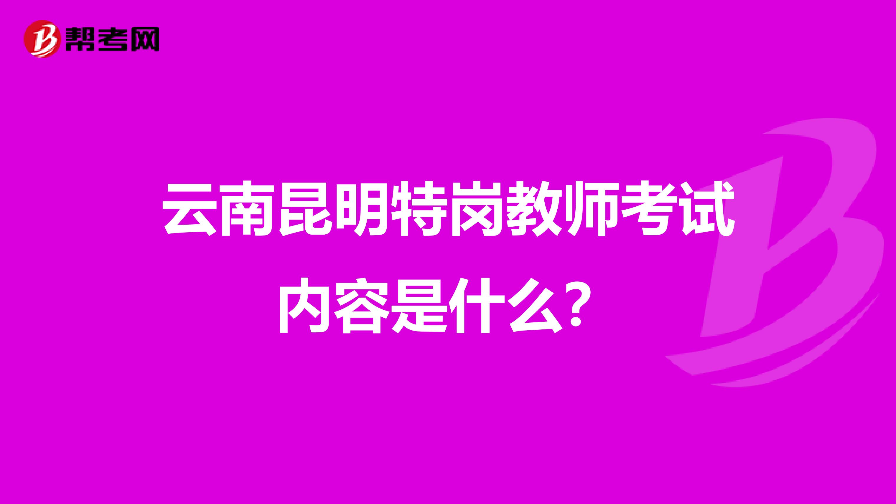 云南昆明特岗教师考试内容是什么?