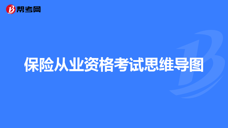 保险从业资格考试思维导图