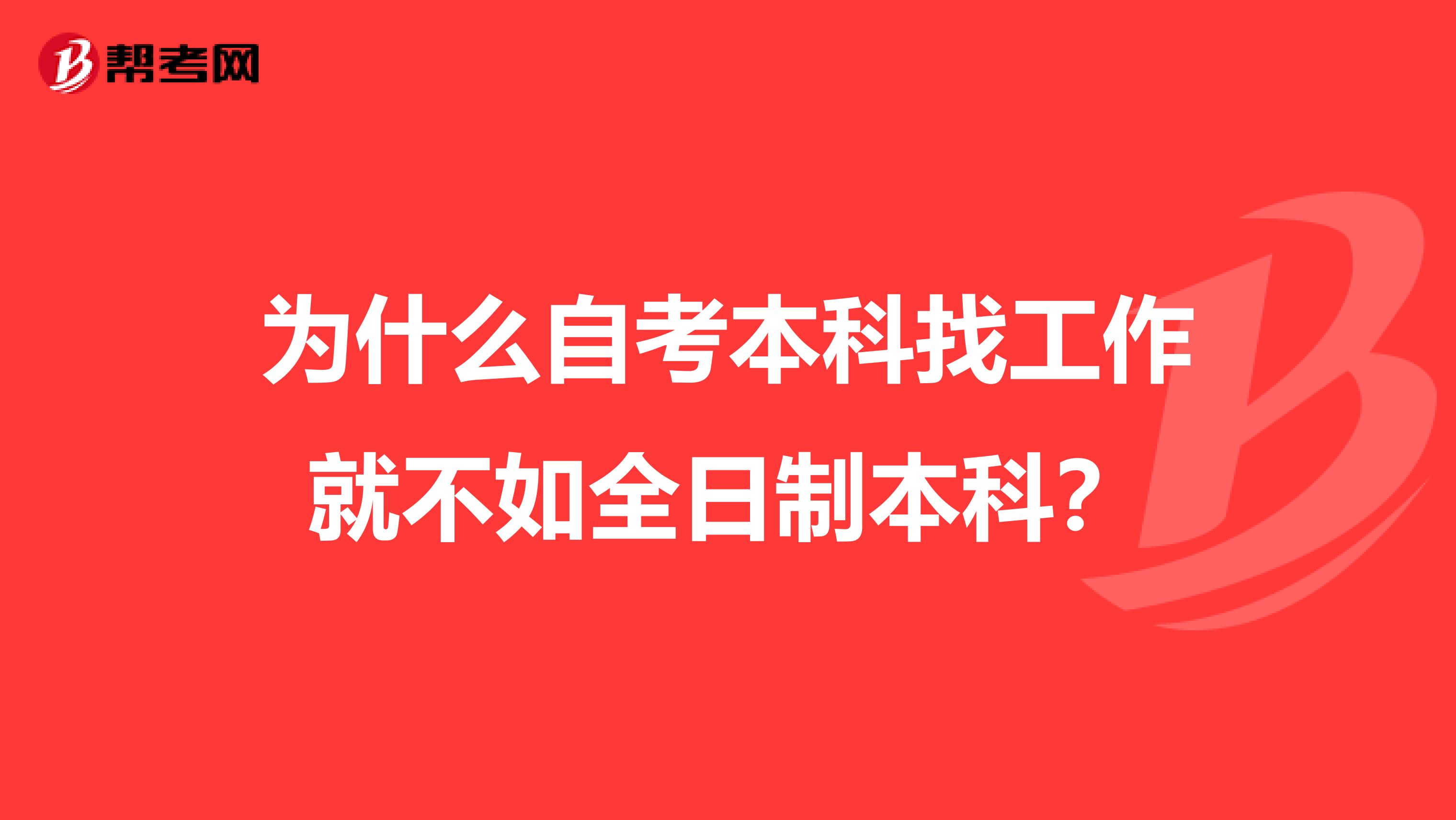 为什么自考本科找工作就不如全日制本科？