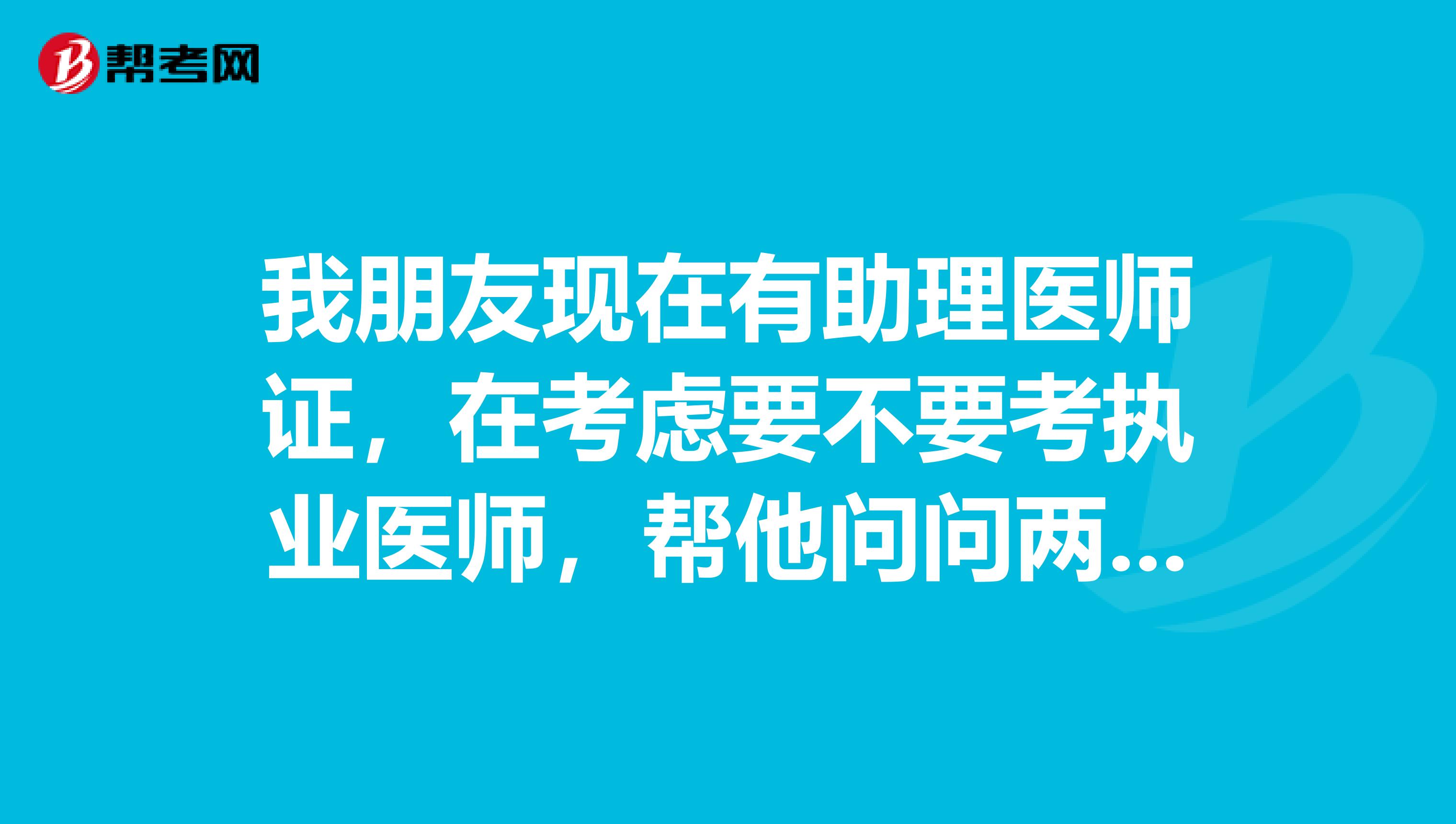 我朋友現在有助理醫師證，在考慮要不要考執業醫師，幫他問問兩者之間有什么區別