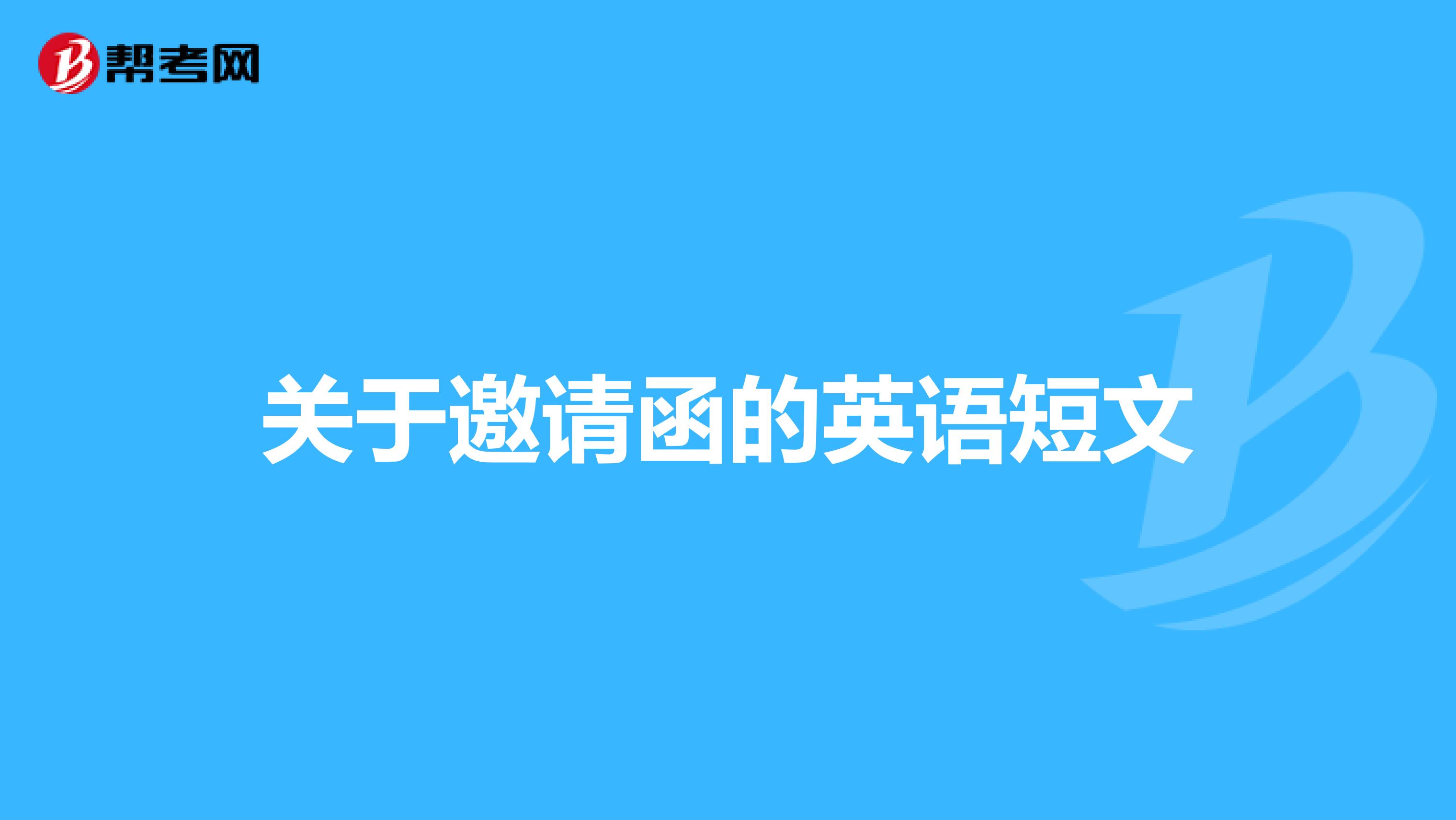 关于邀请函的英语短文