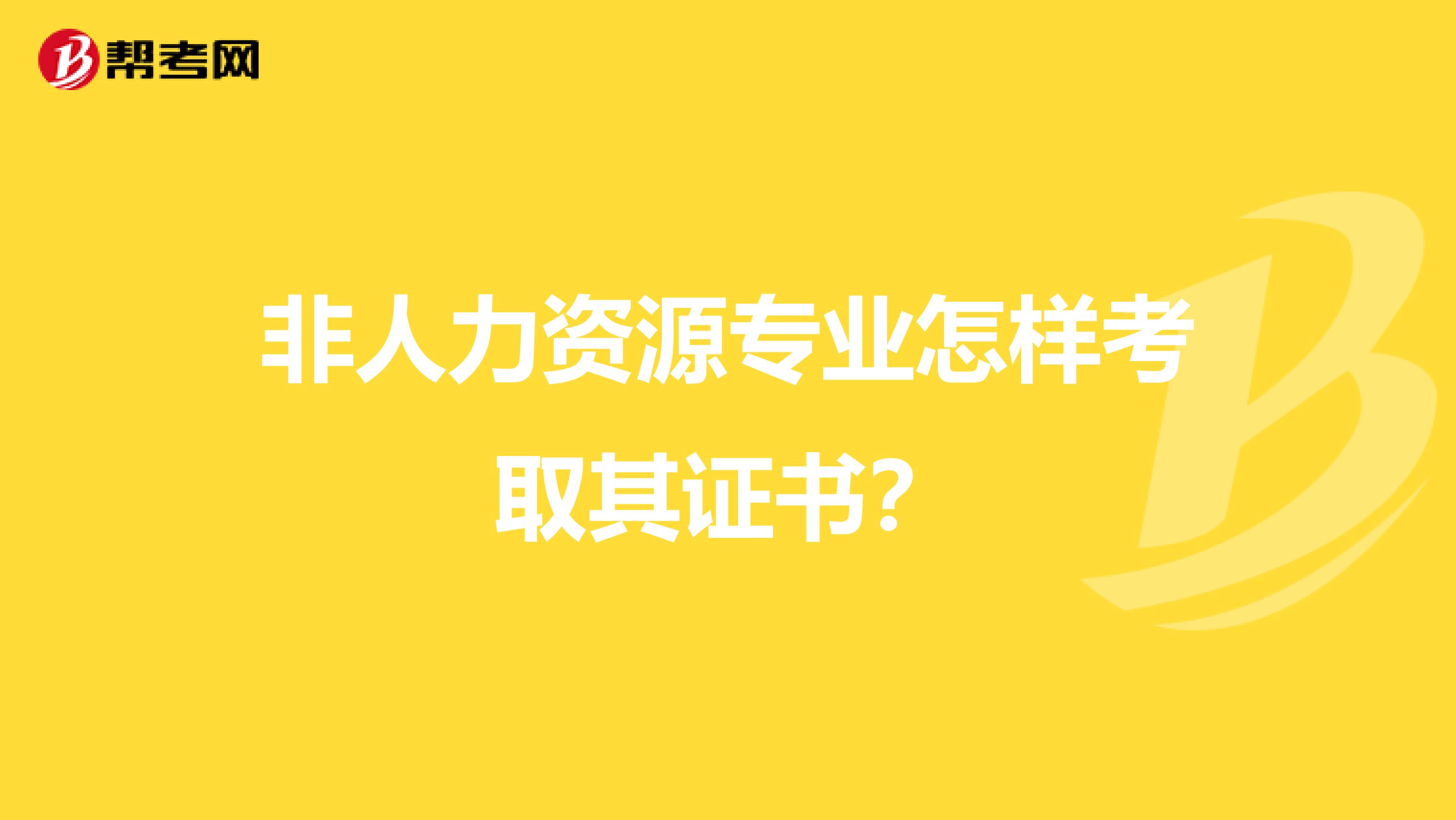非人力资源专业怎样考取其证书？