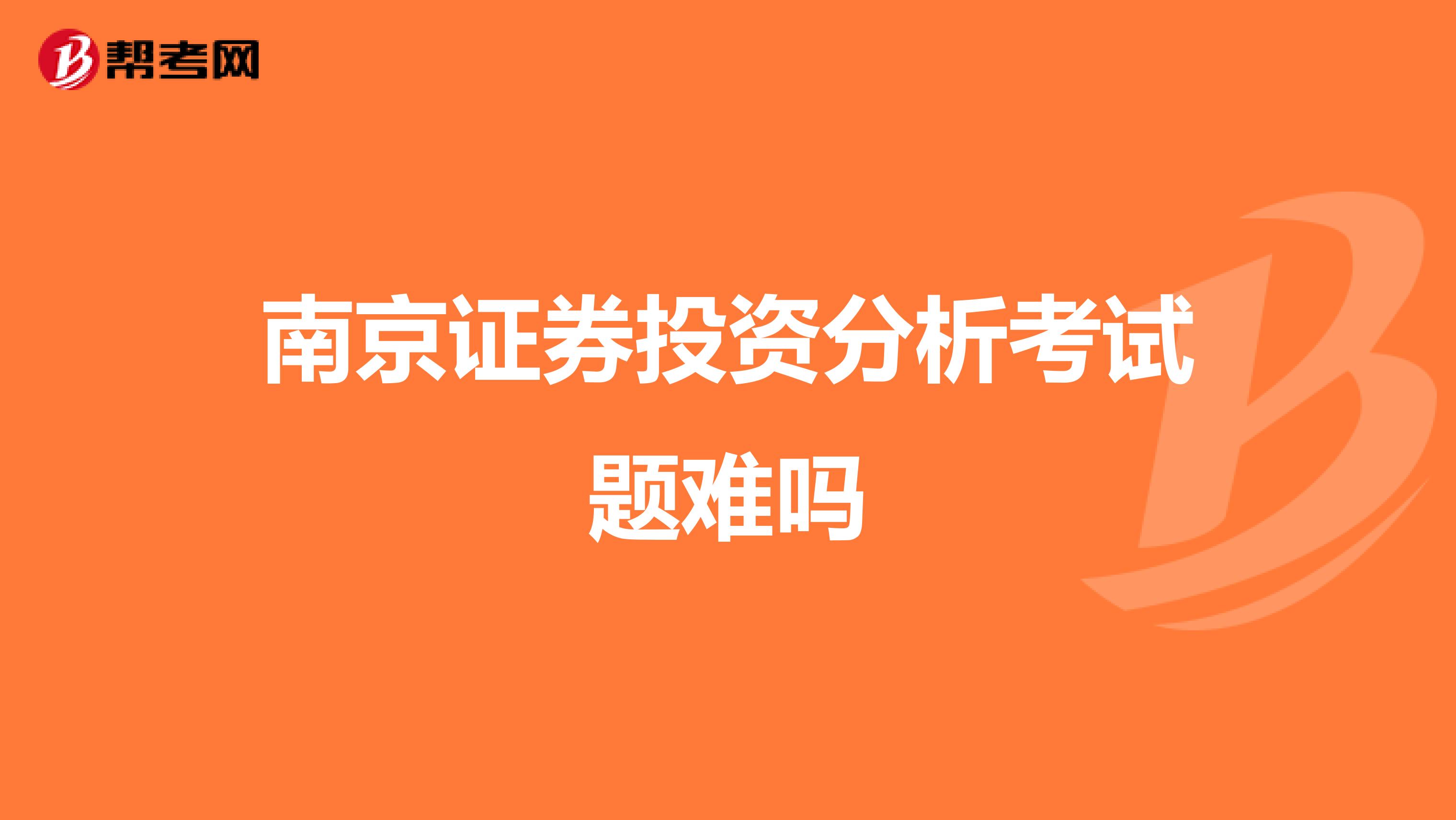 南京证券投资分析考试题难吗