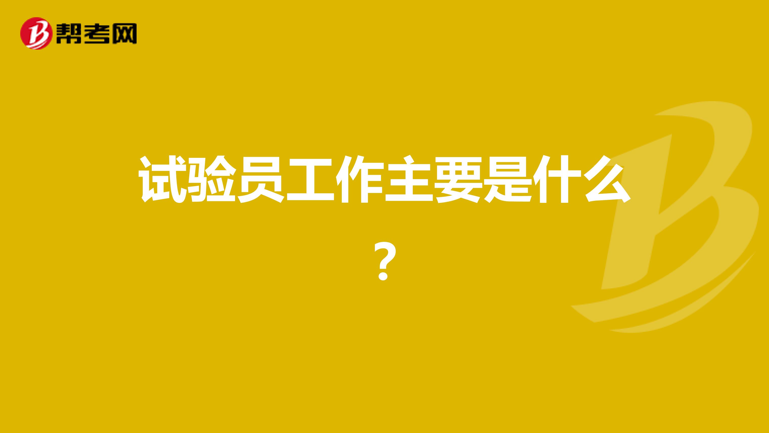 试验员工作主要是什么？
