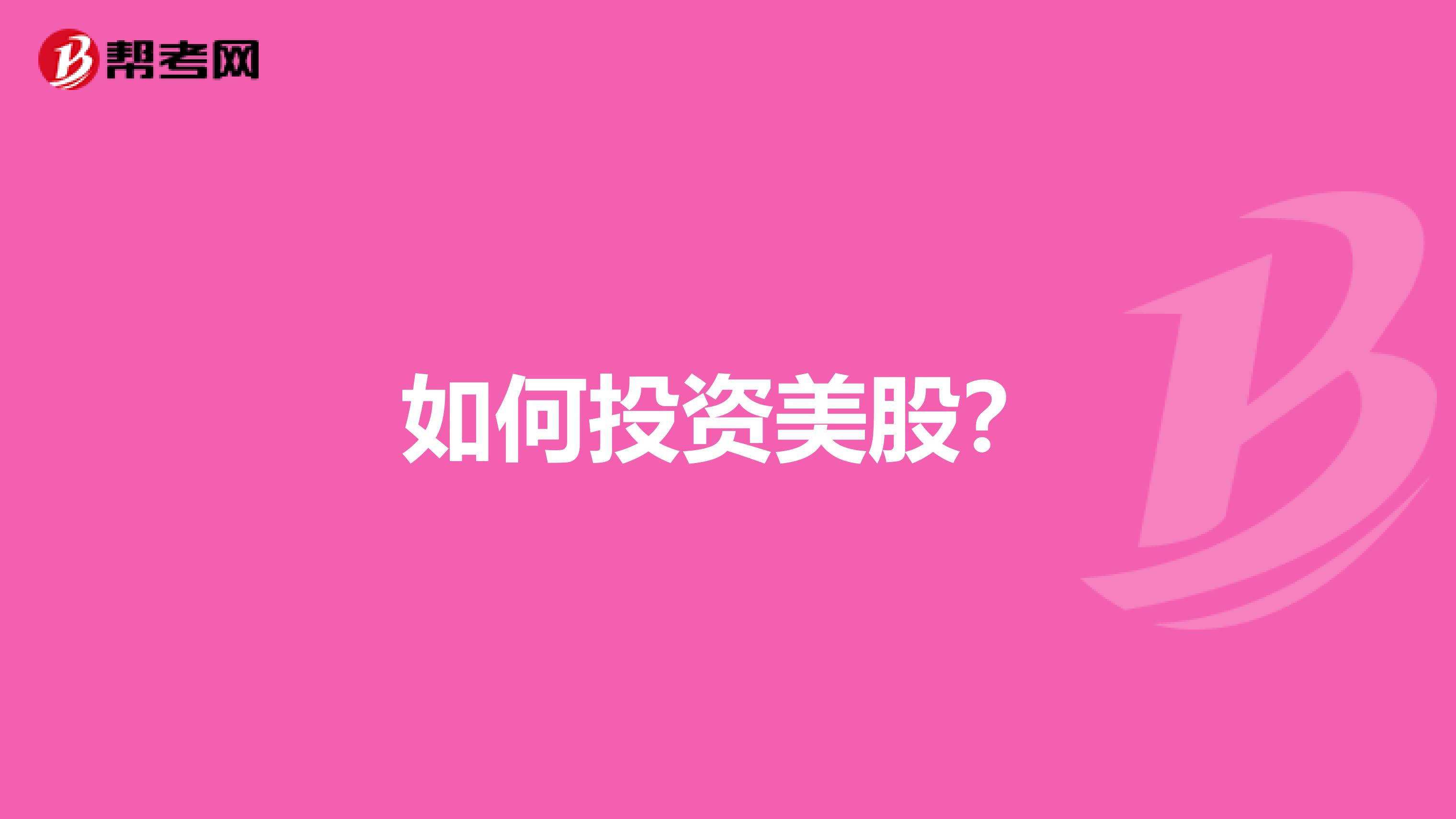 如何投资美股？