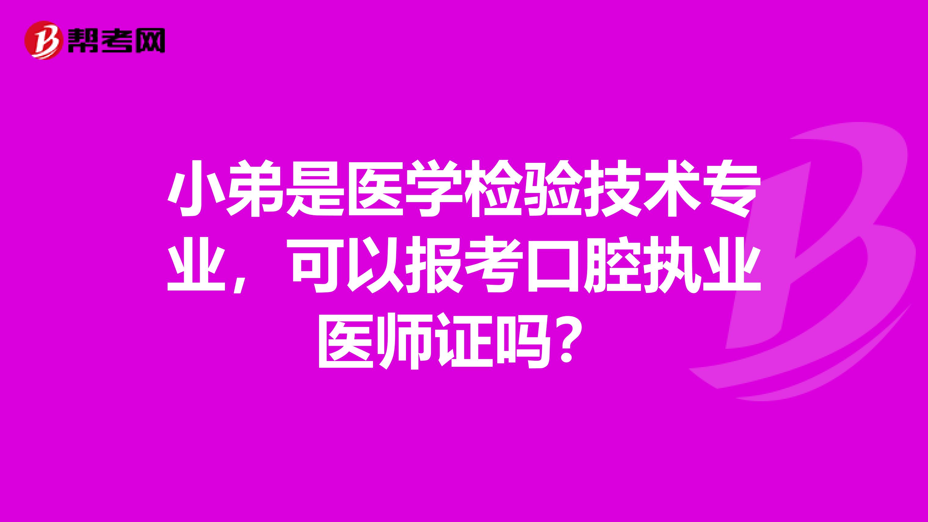 小弟是医学检验技术专业,可以报考口腔执业医师证吗?
