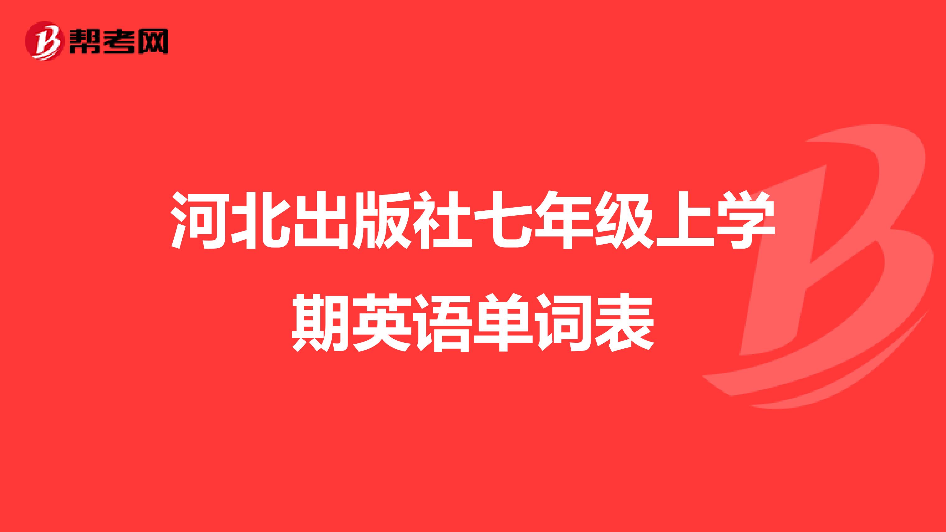 河北出版社七年级上学期英语单词表