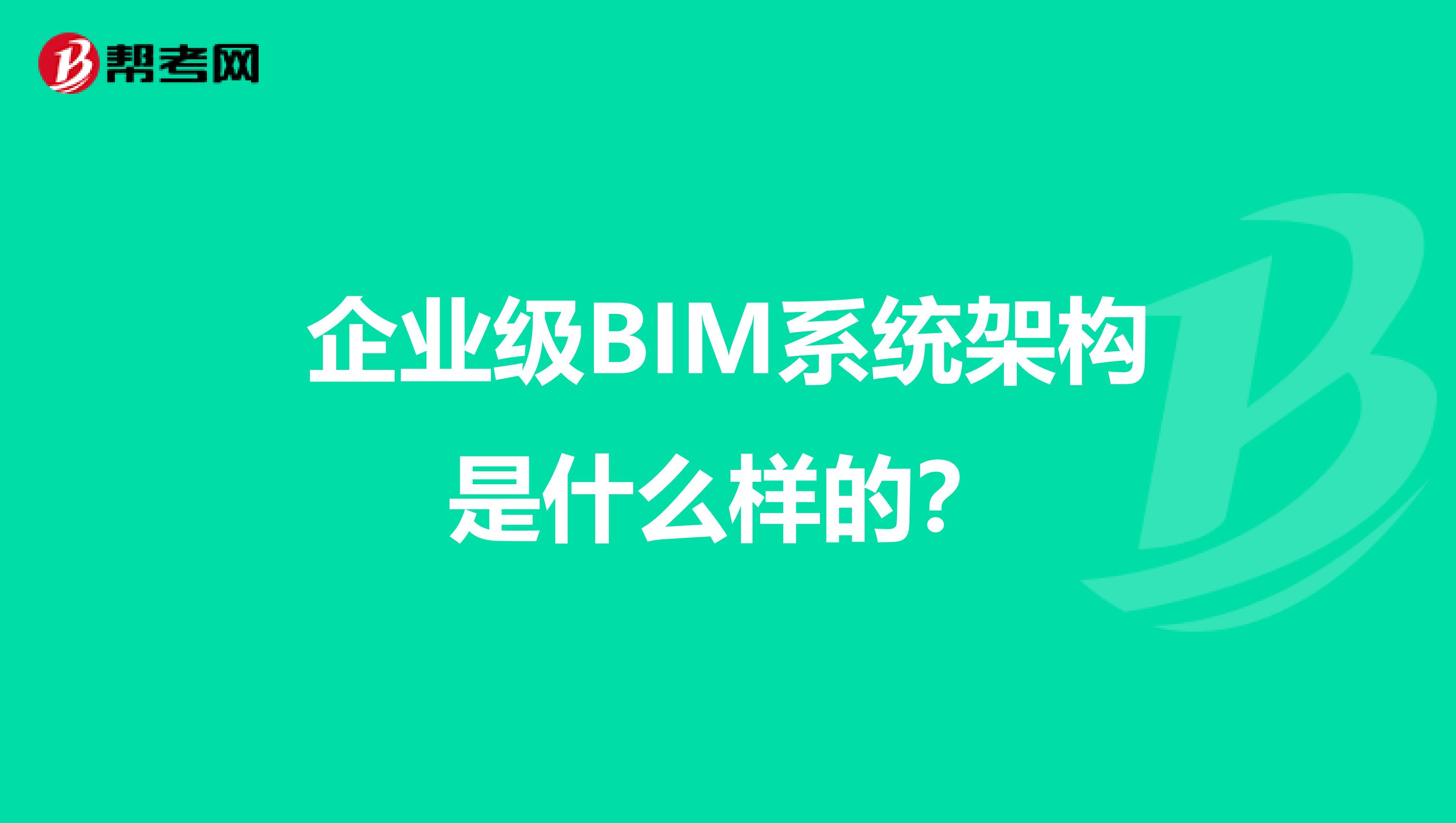 企业级BIM系统架构是什么样的?