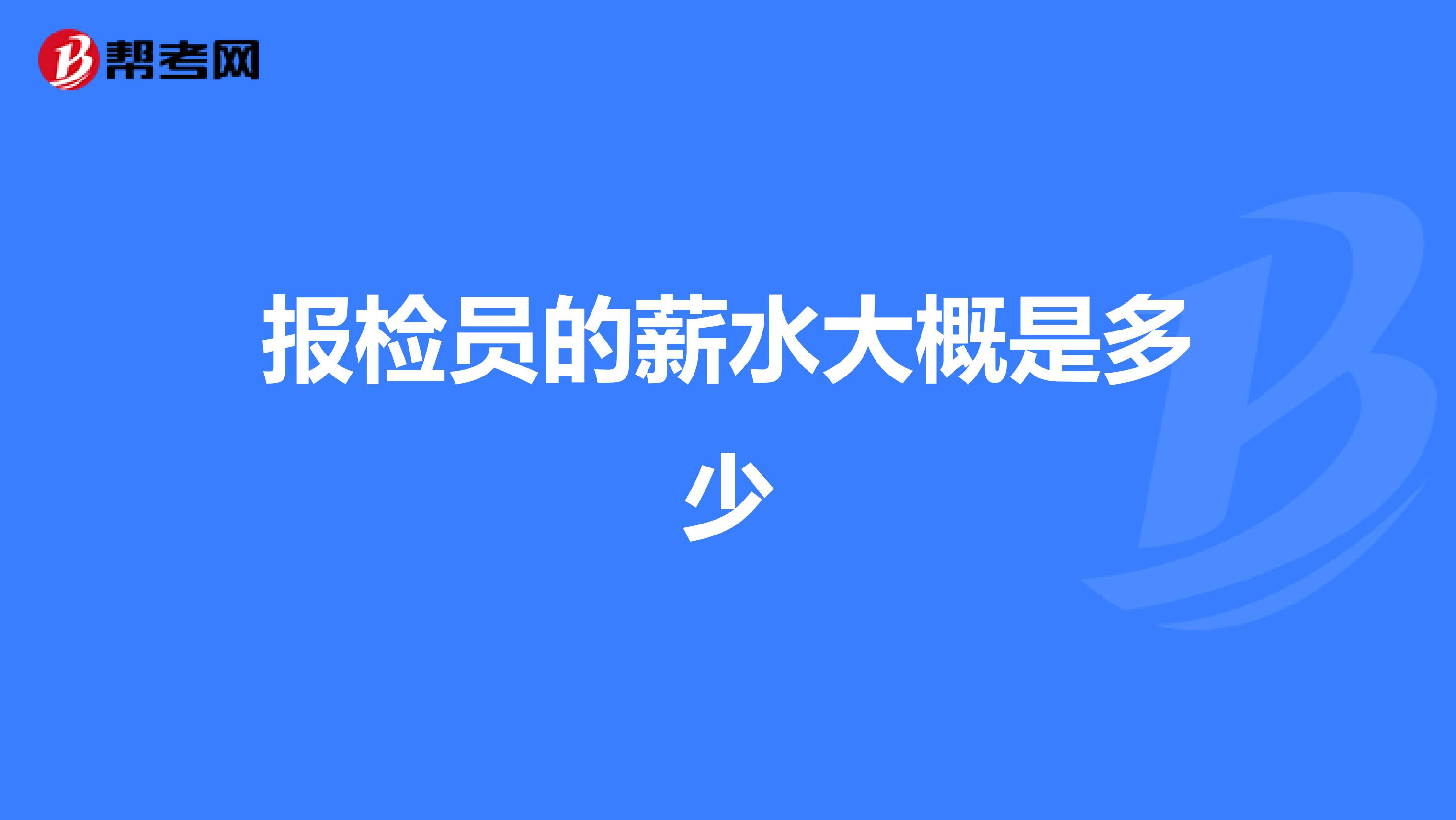 报检员的薪水大概是多少
