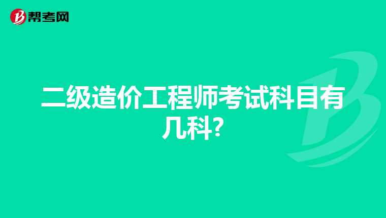 二级造价工程师考试科目有几科?