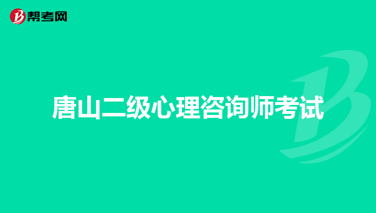 唐山二级心理咨询师考试