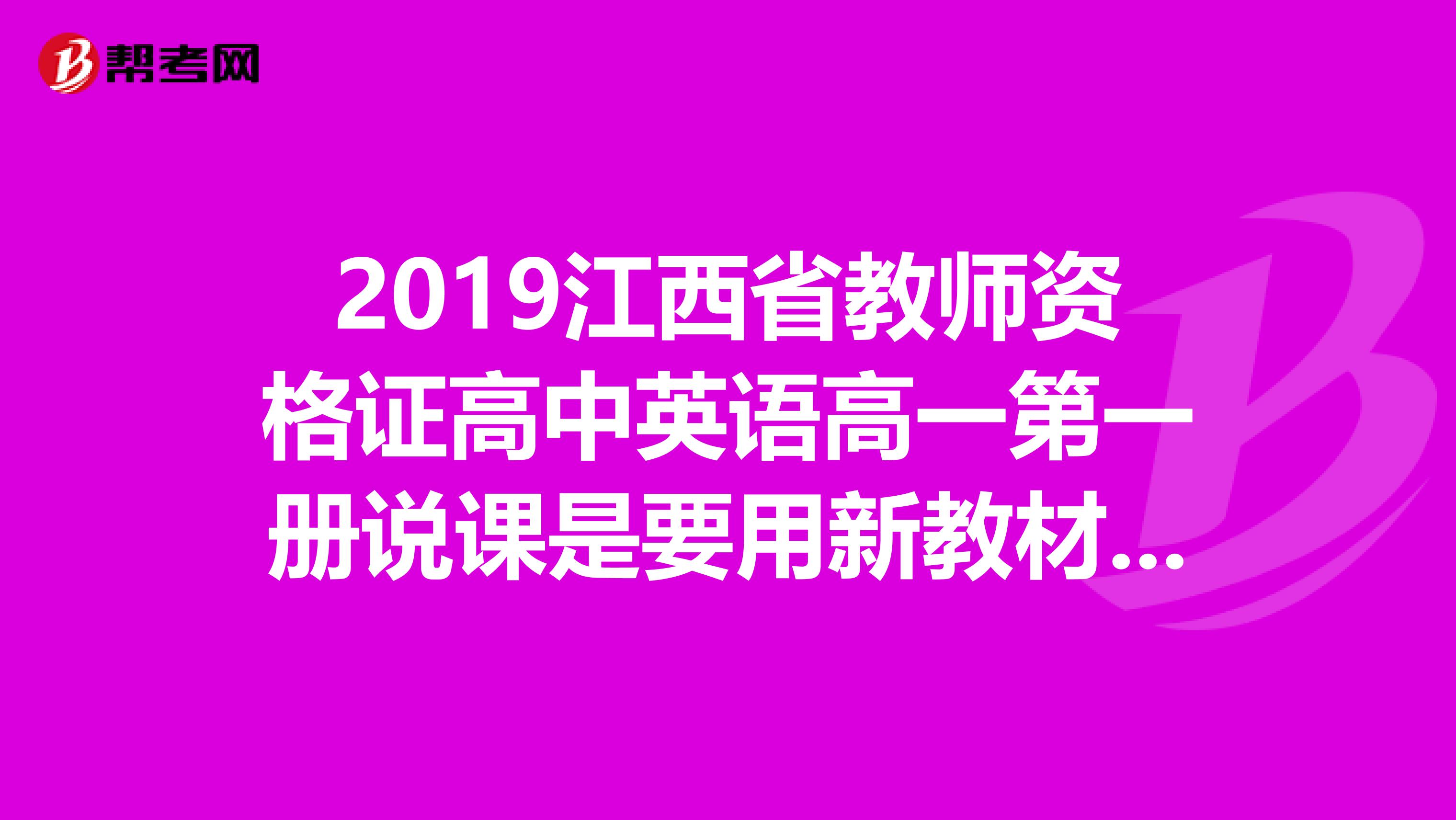 2019江西省教师资格证高中英语高一第一册说课是要用新教材还是旧教材
