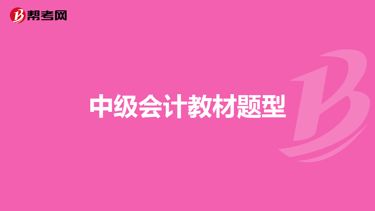 中级会计教材题型