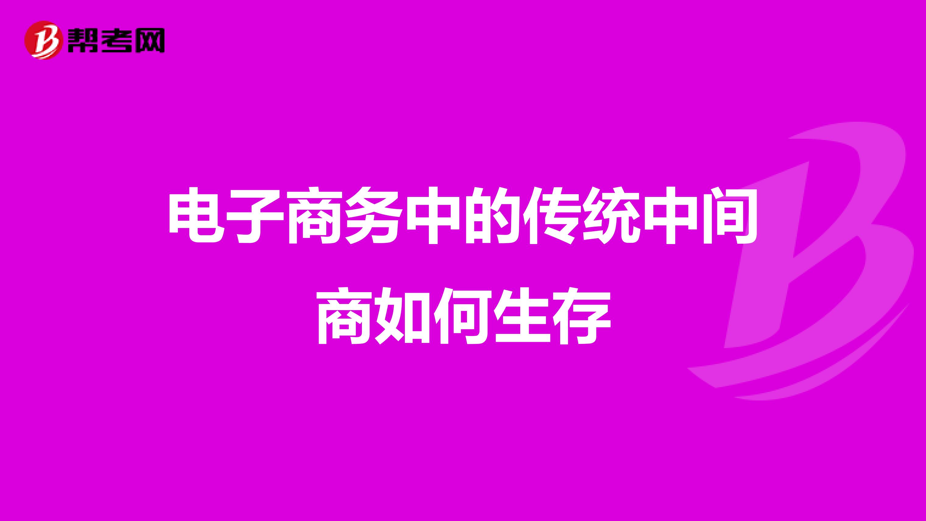 电子商务中的传统中间商如何生存