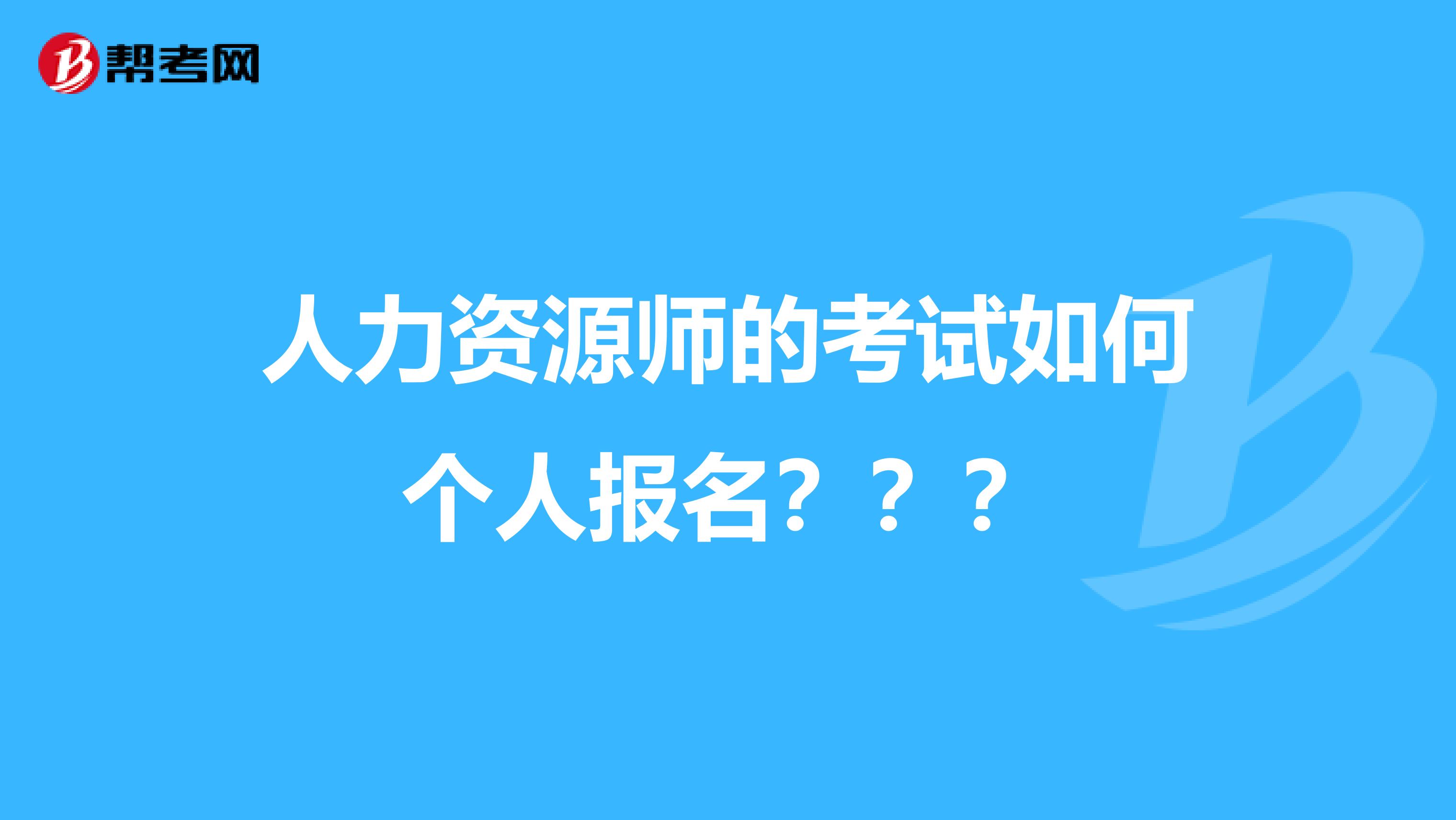 人力资源师的考试如何个人报名？？？