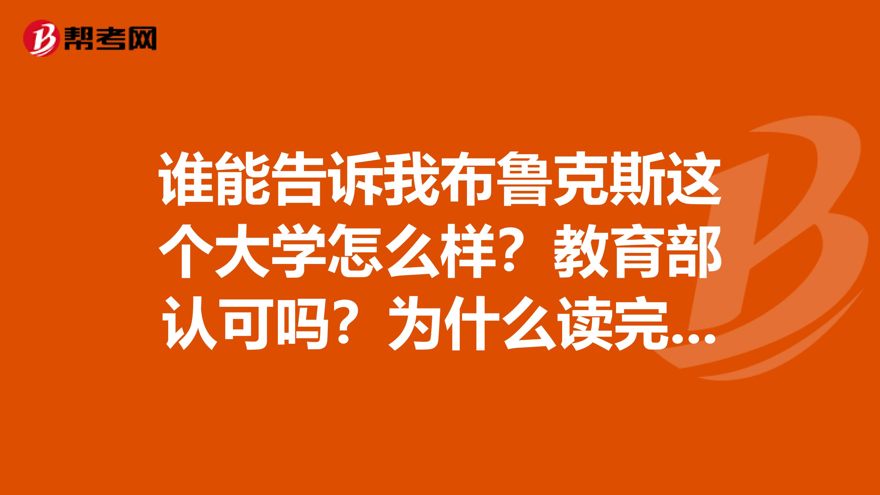 谁能告诉我布鲁克斯这个大学怎么样?教育部认可吗?为什么读完ACCA就可以获得他们的学士学位?