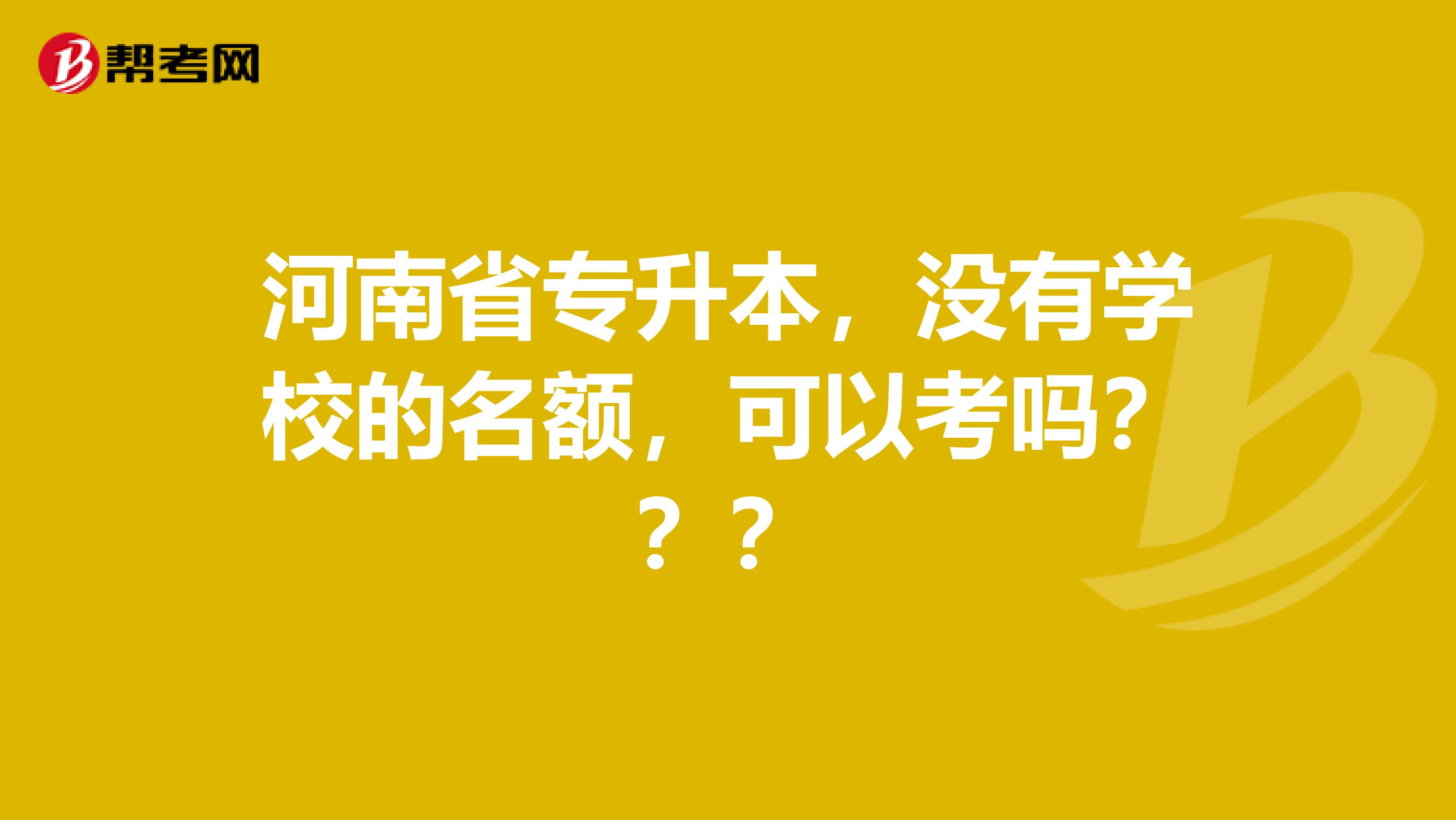 河南省专升本,没有学校的名额,可以考吗???