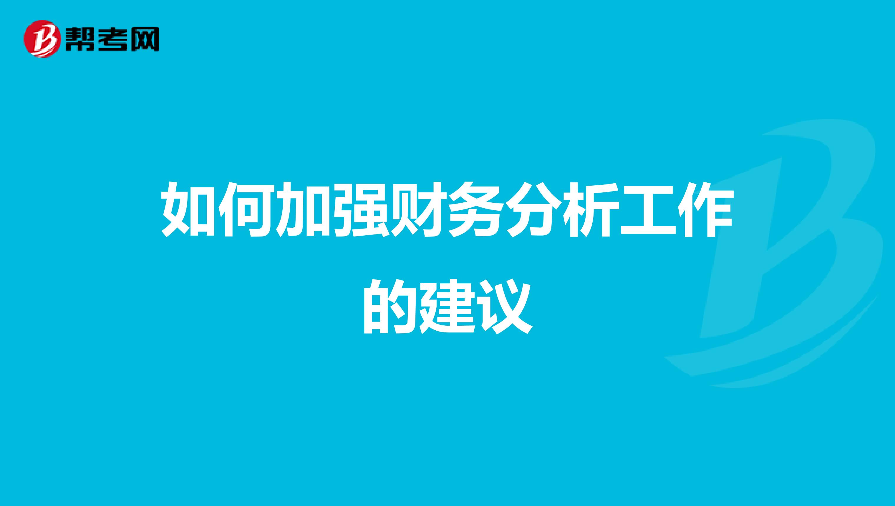 如何加强财务分析工作的建议