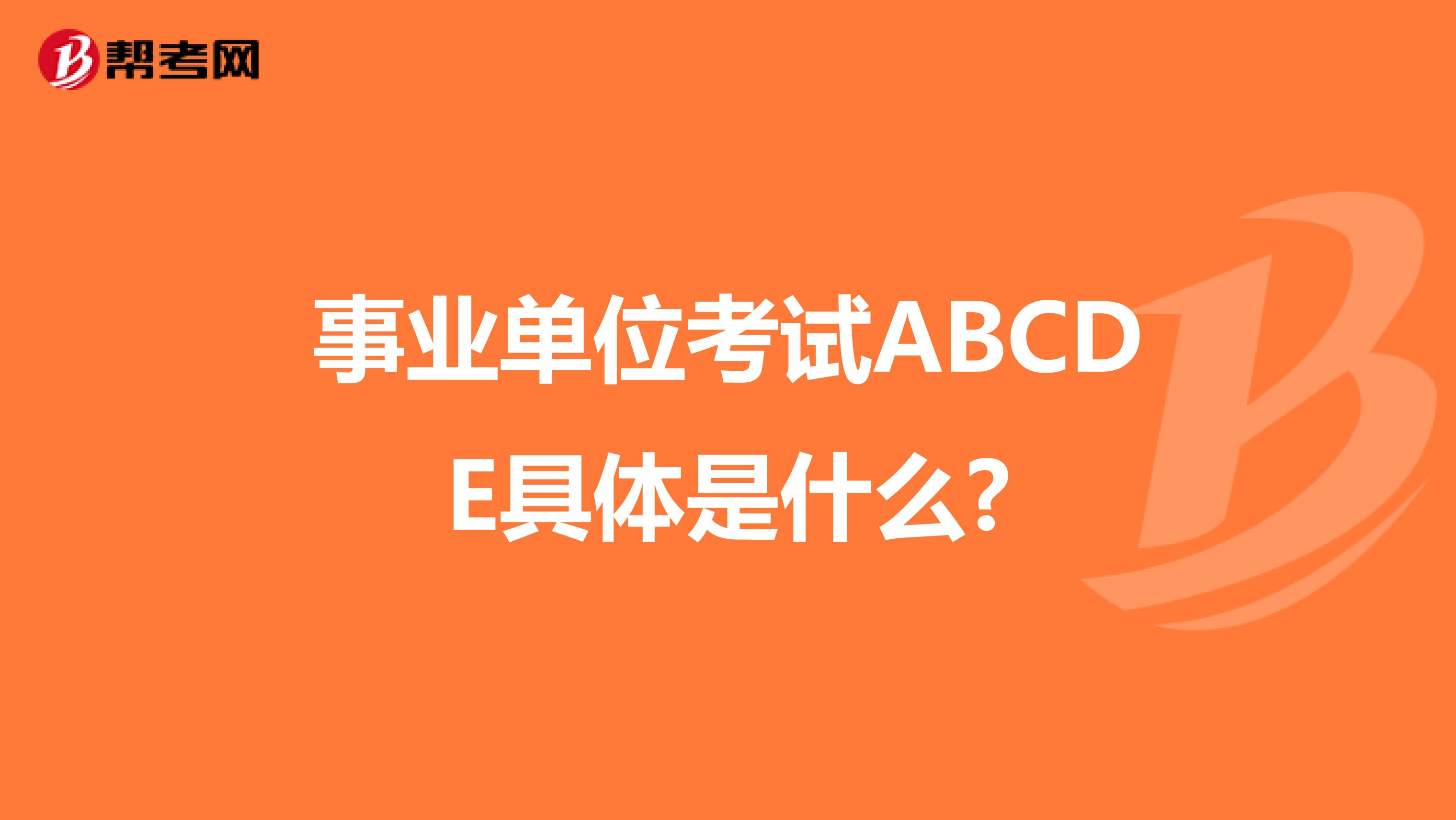 事业单位考试ABCDE具体是什么?